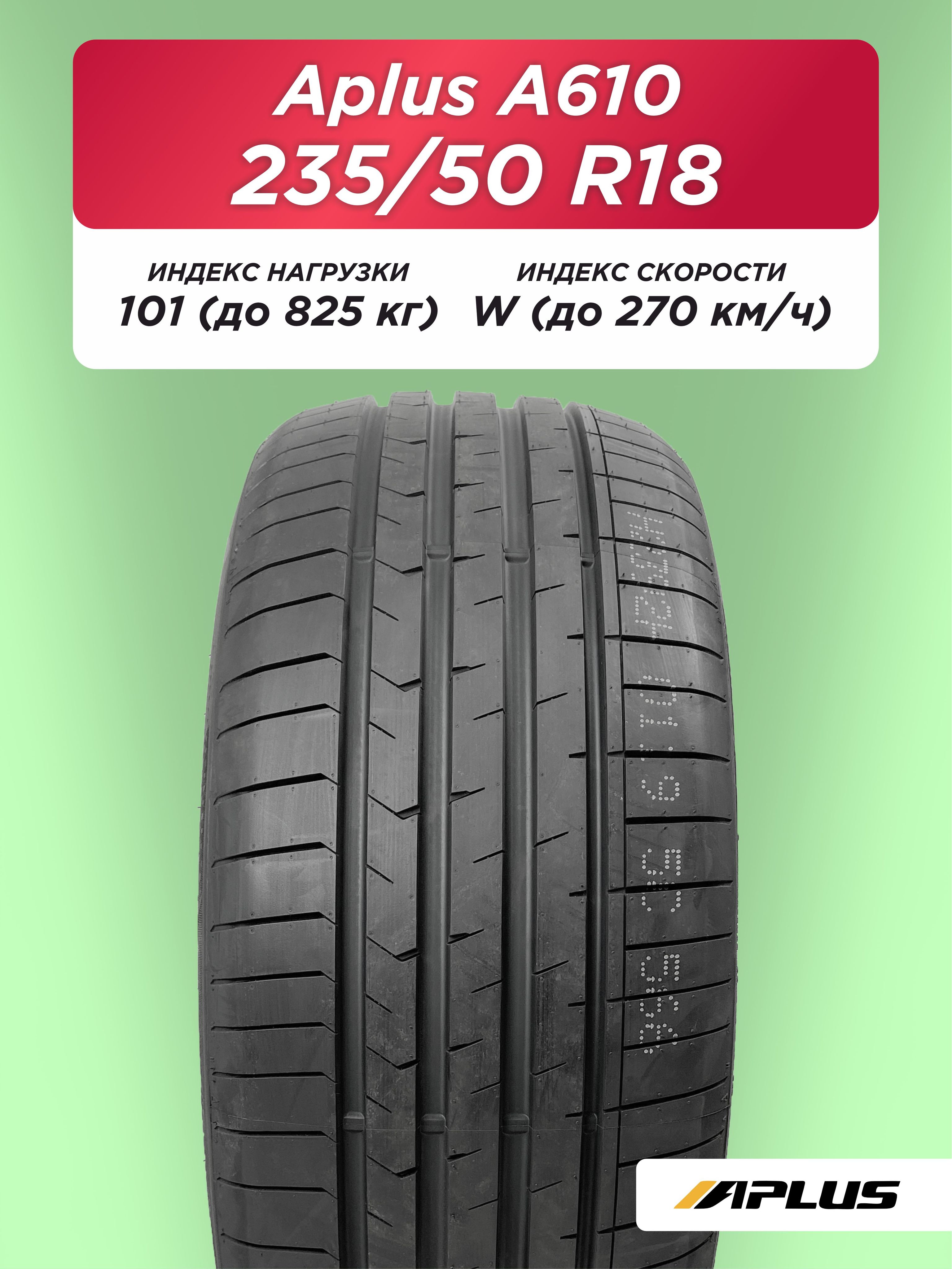 235/50 R18 Aplus A610 XL 101 W б/к