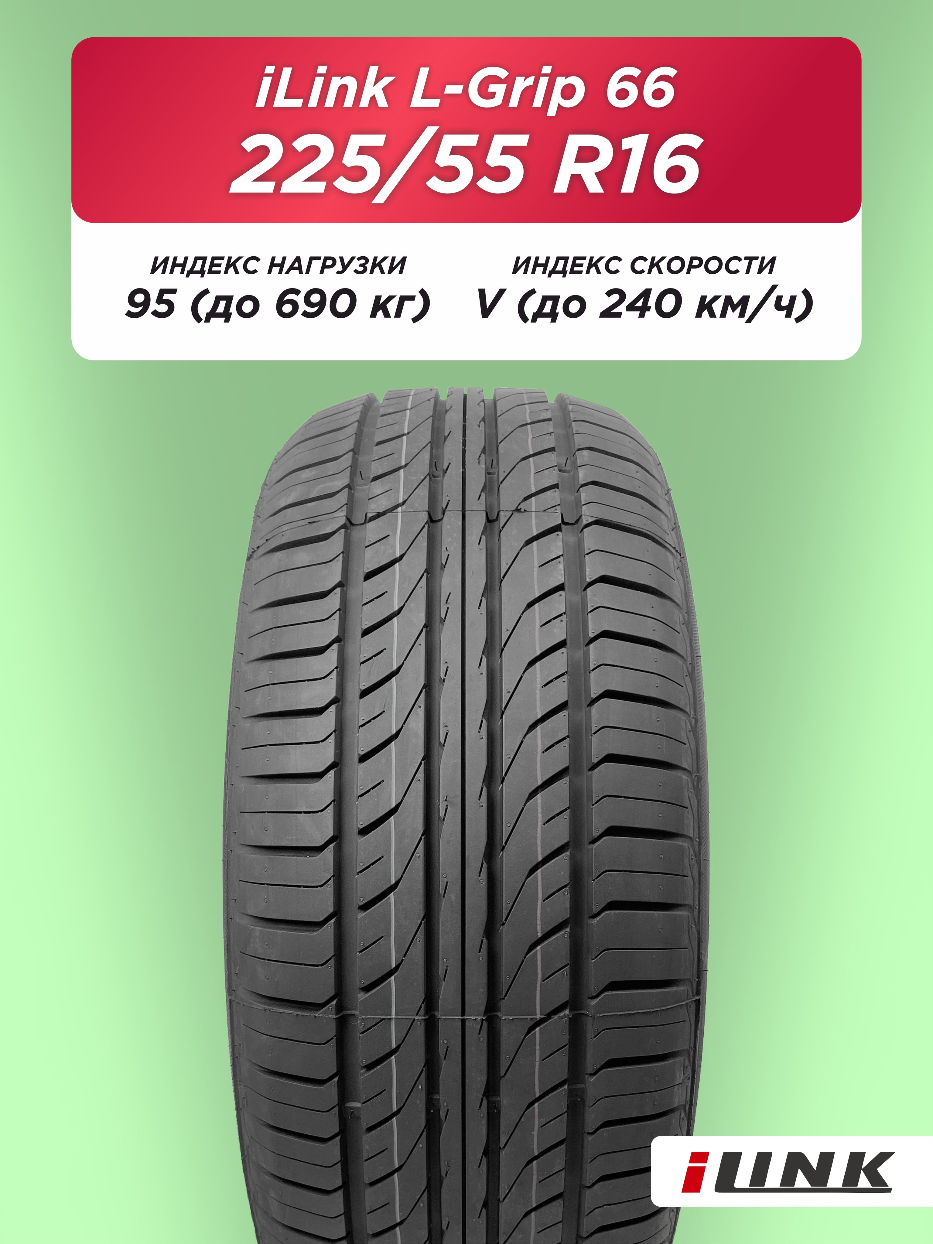225/55 R16 iLink L-Grip 66 95 V б/к