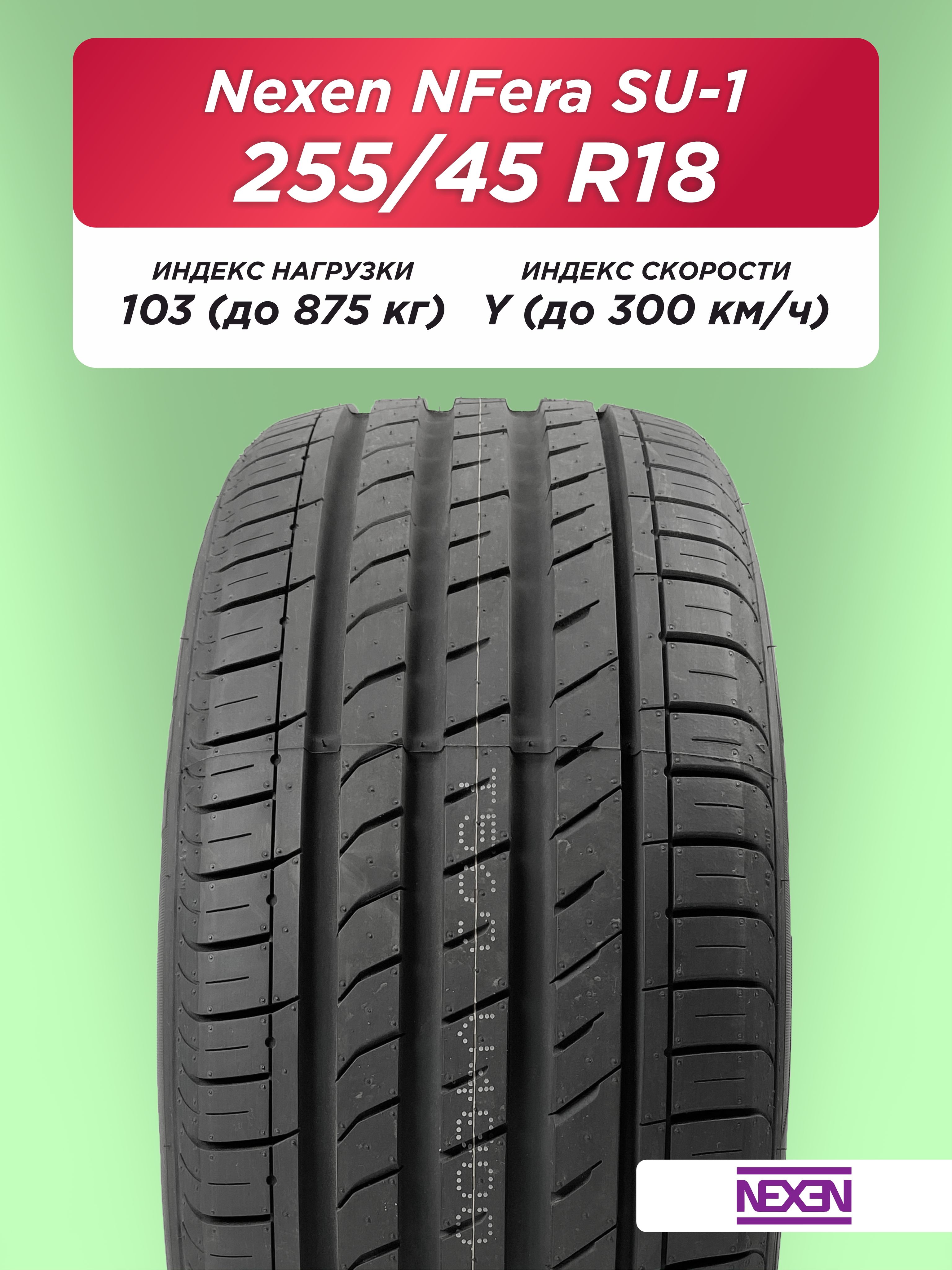 255/45 R18 Nexen NFera SU1 103 Y б/к