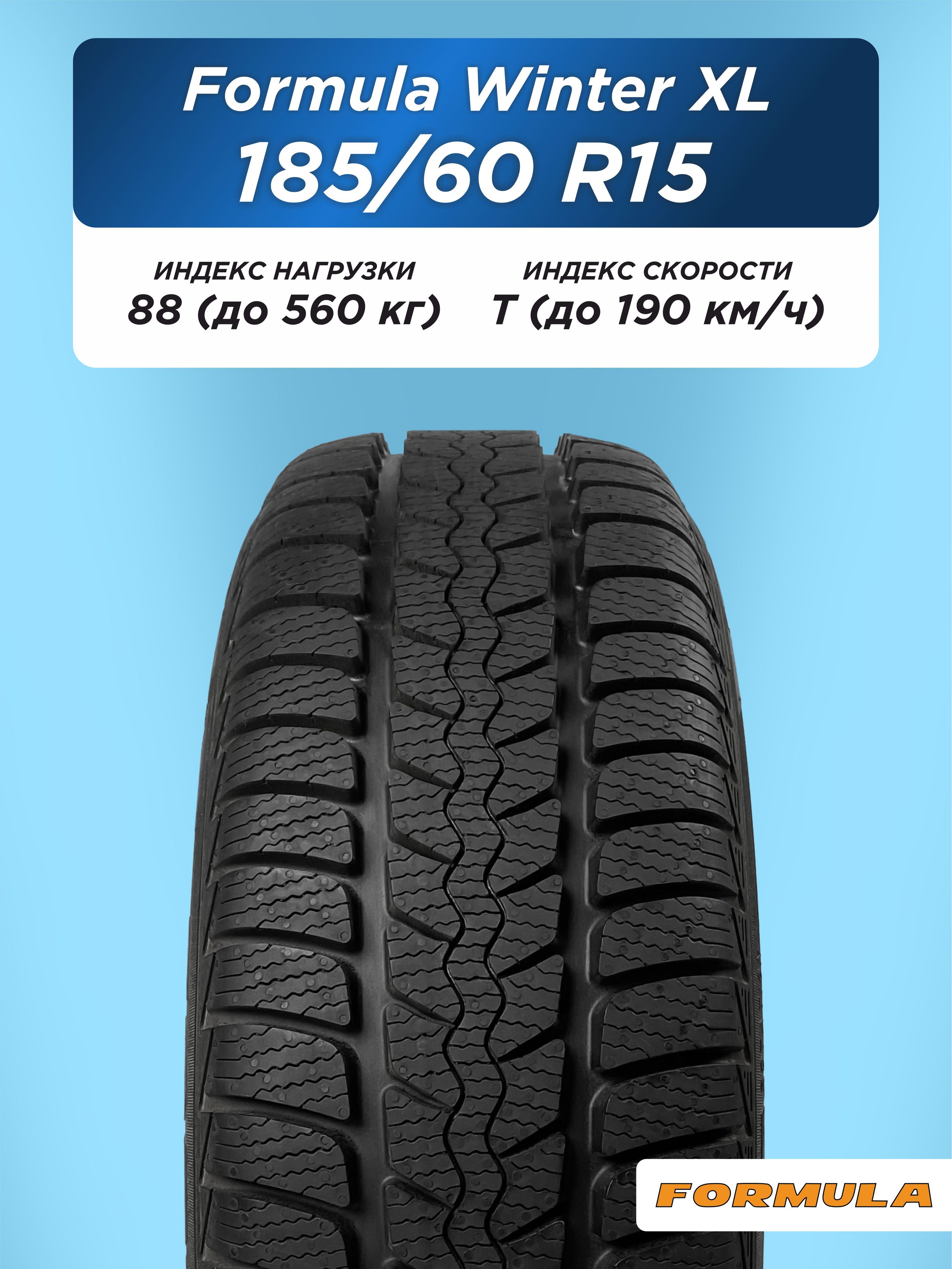 185/60 R15 Formula Winter XL 88 T н/шип