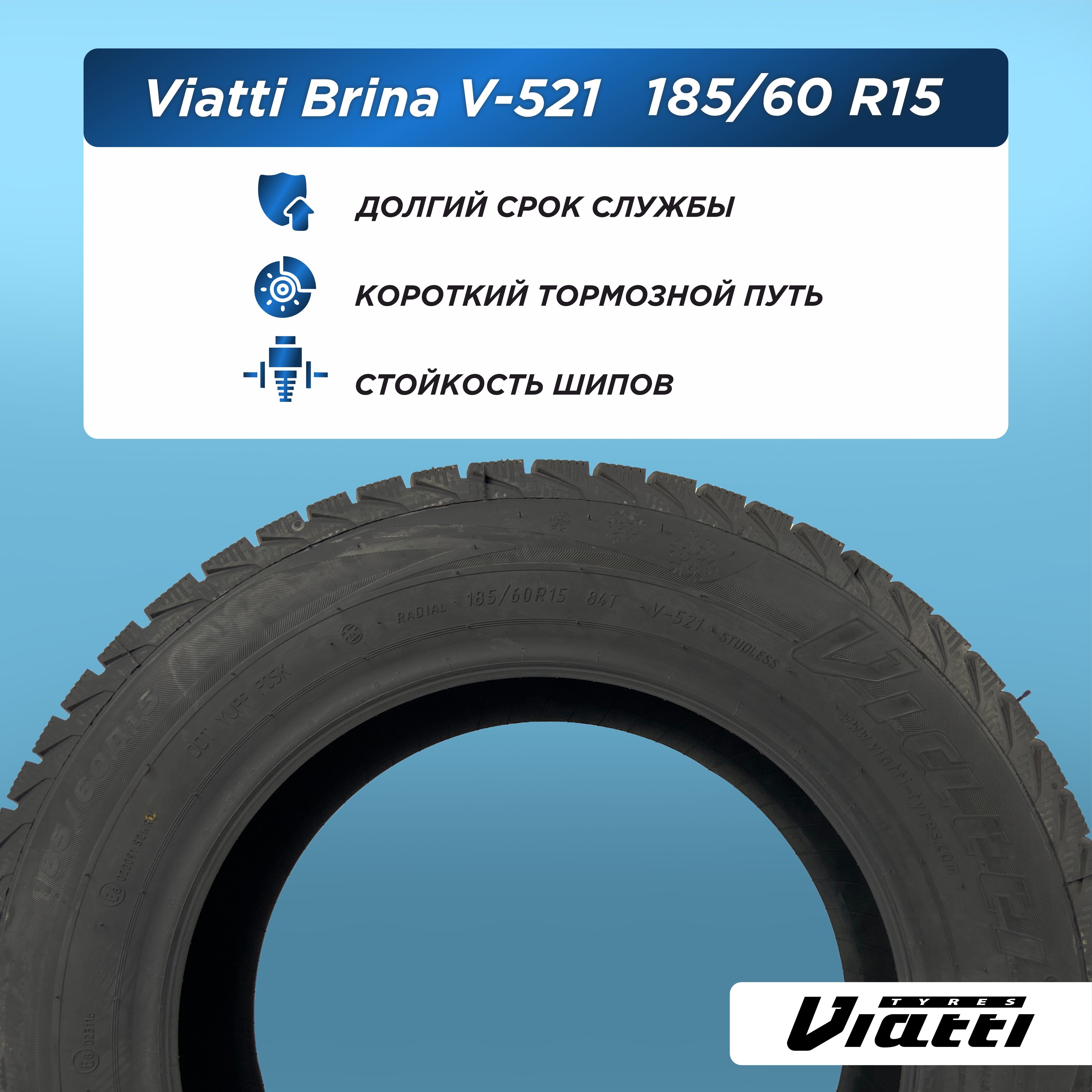 185/60 R15 VIATTI Brina V-521 84 T н/шип
