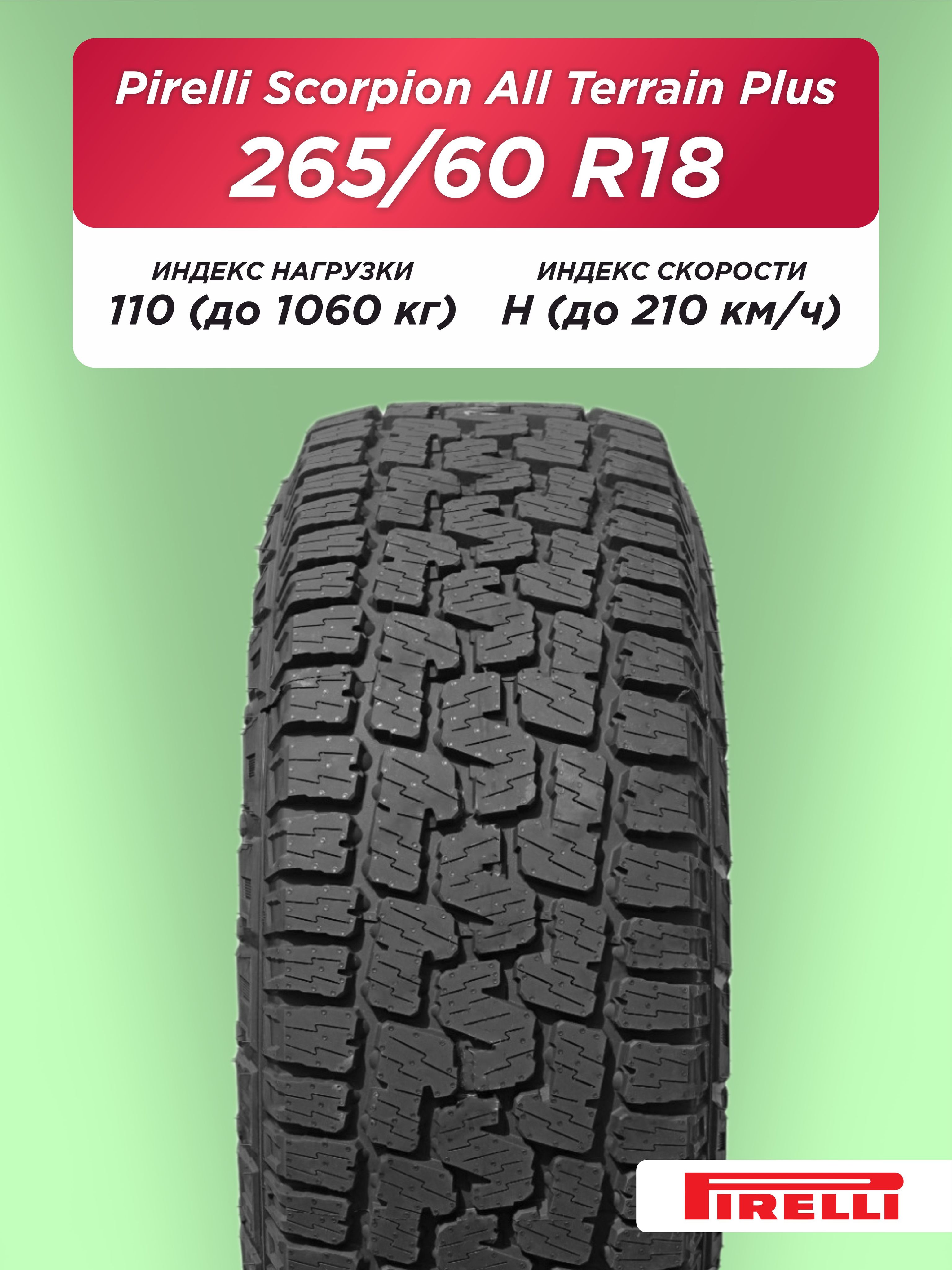 265/60 R18 Pirelli Scorpion AT + 110 H б/к