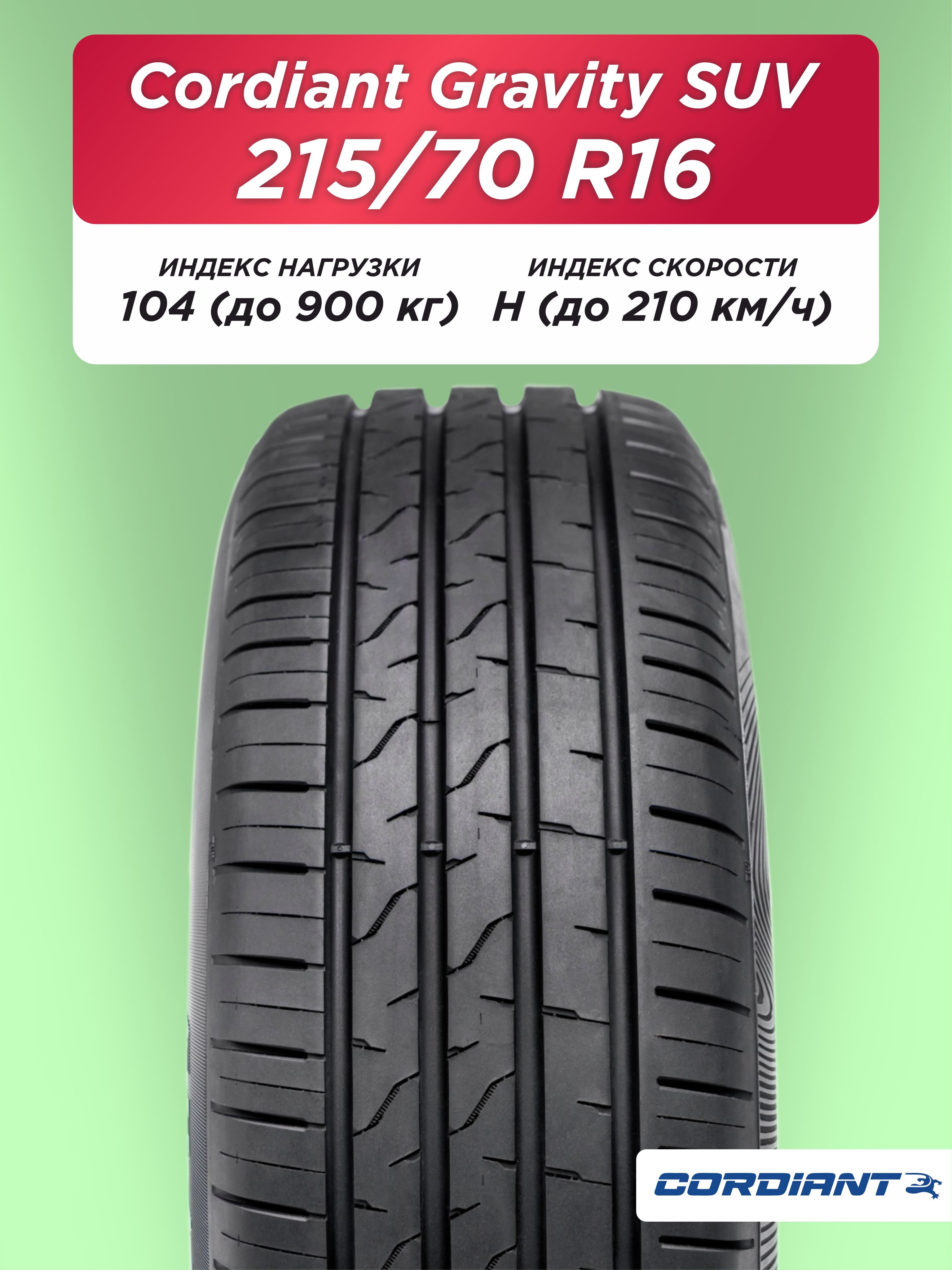 215/70 R16 Cordiant GRAVITY SUV 104 H б/к