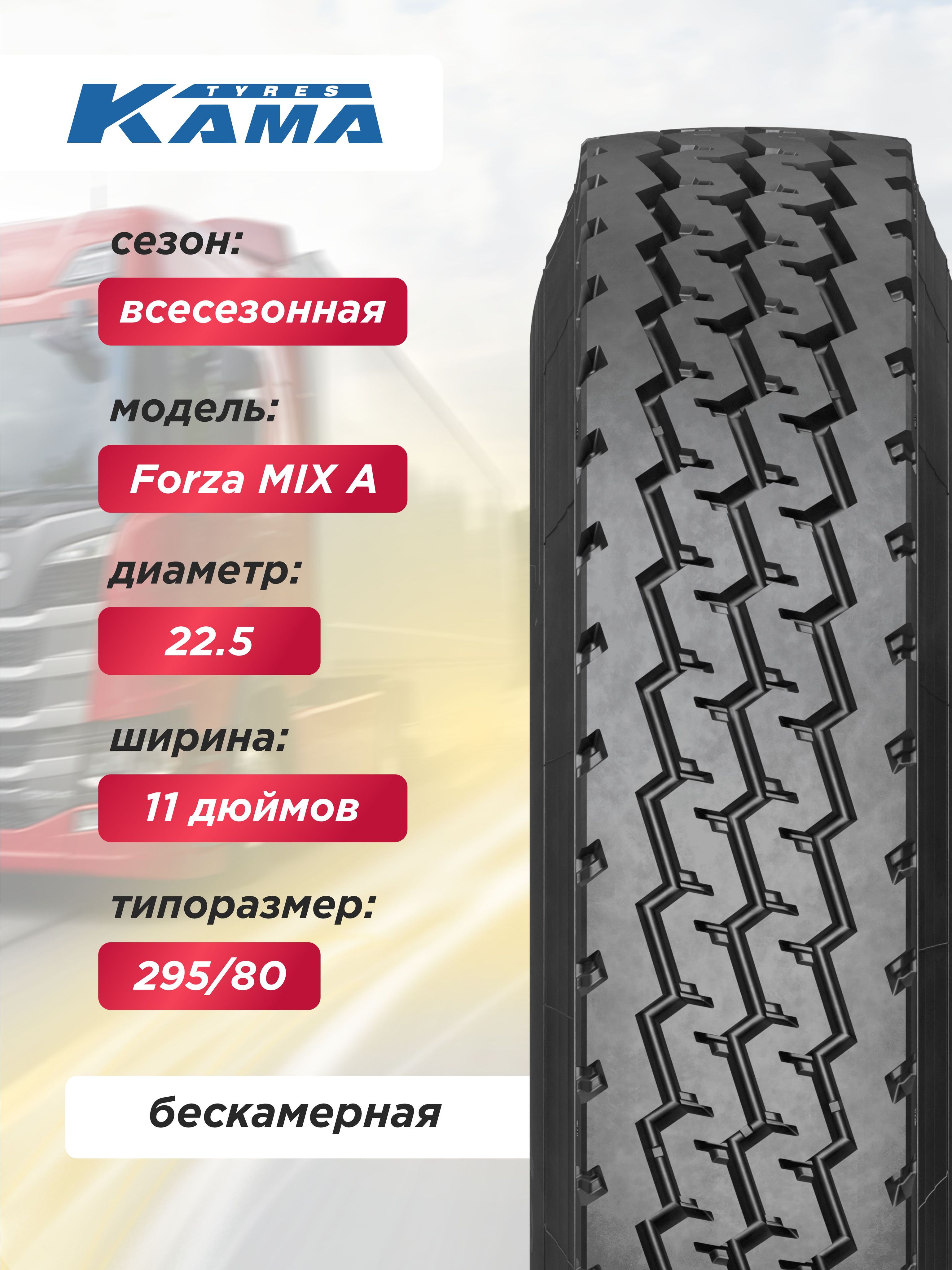 11,00 R22,5 КАМА FORZA Mix A Н.Камск 148/145 K б/к