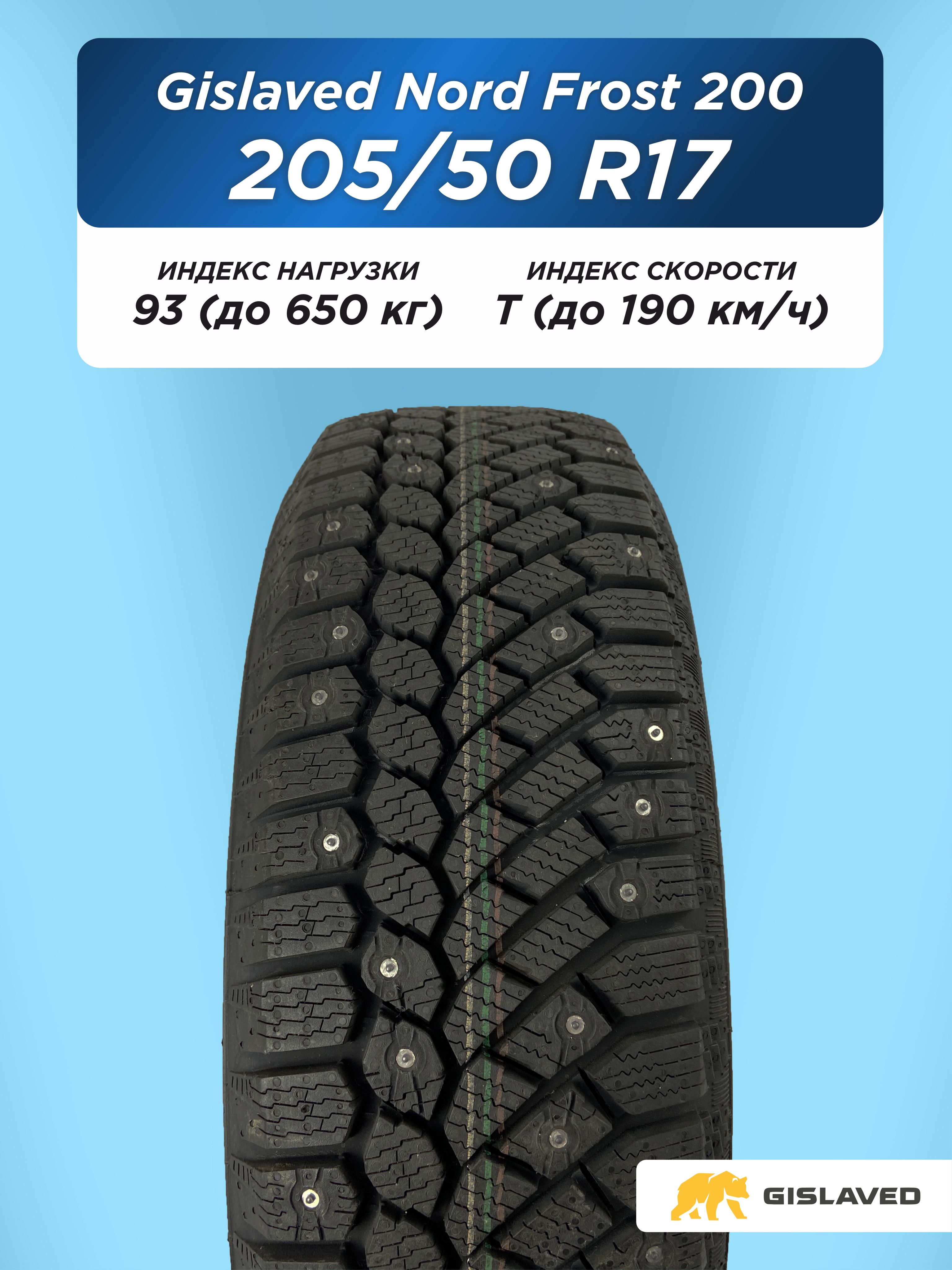 205/50 R17 Gislaved NF 200 93 T шип