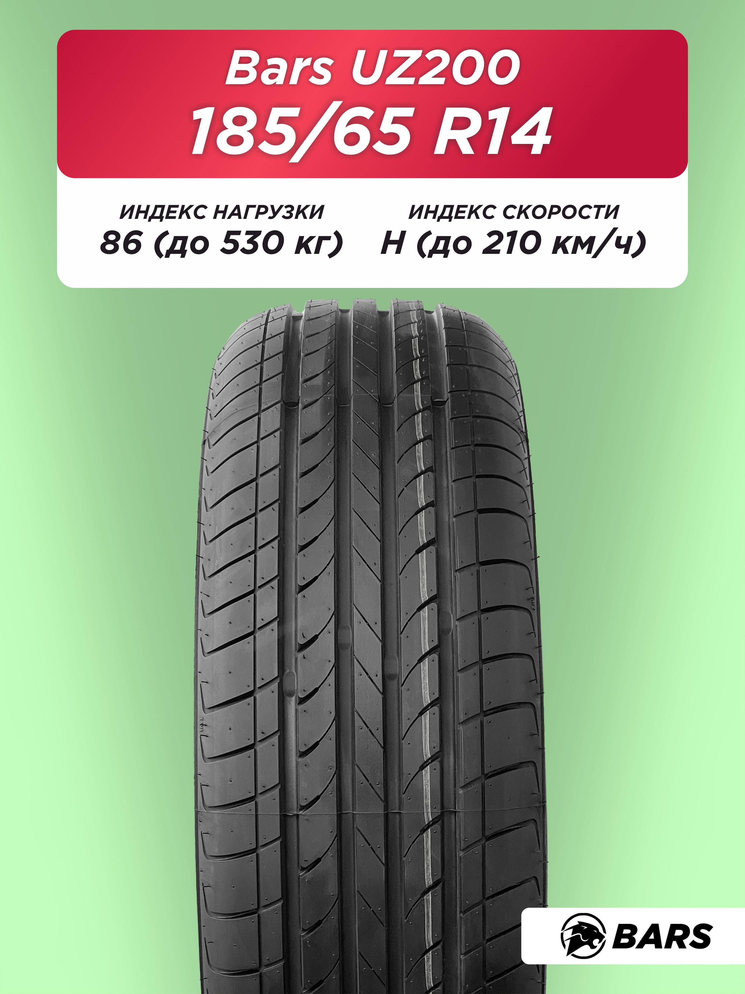 185/65 R14 Bars UZ200 86 H б/к
