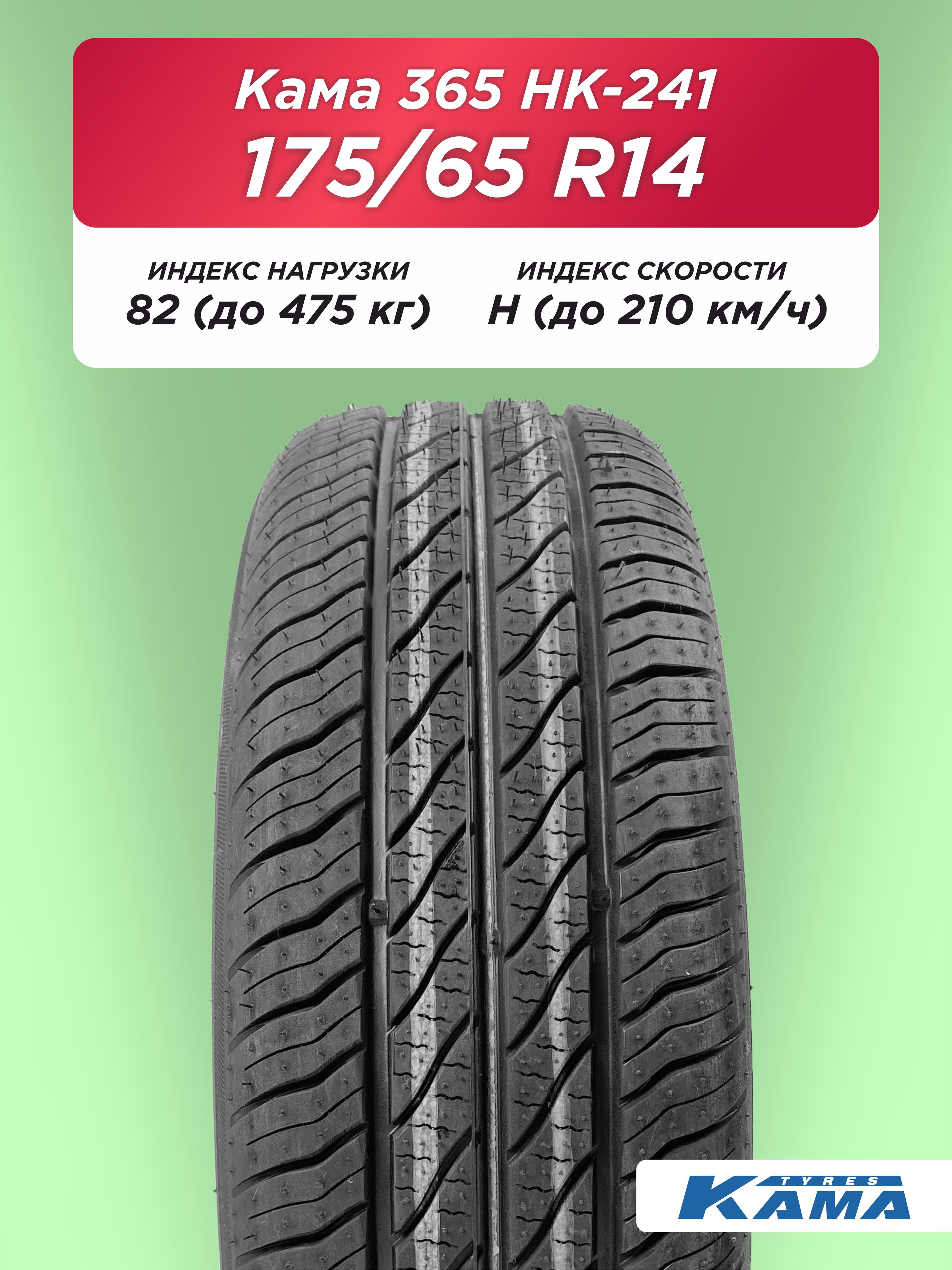 175/65 R14 Н.Камск Кама HK-241 86 Н б/к