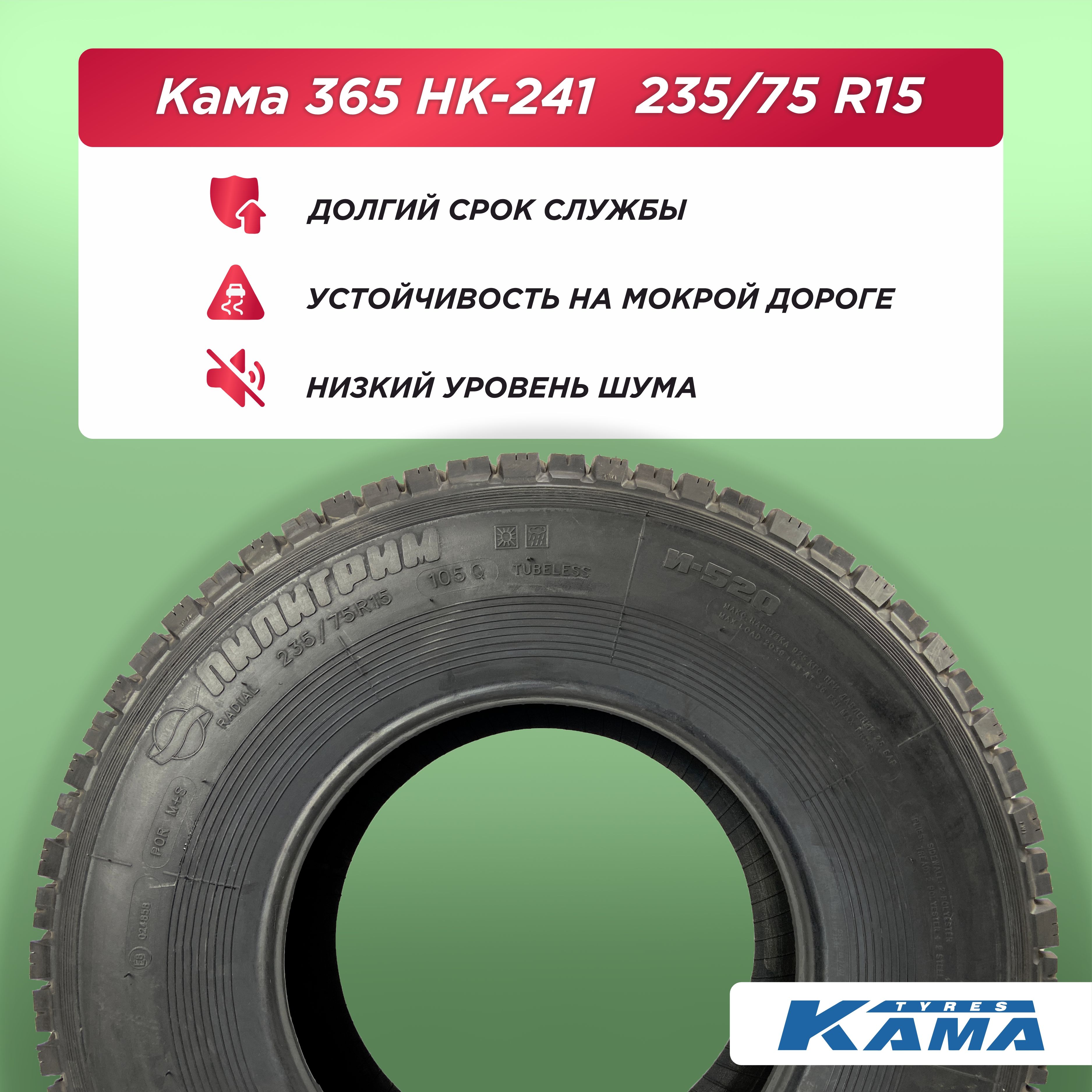 235/75 R15 Н.Камск И-520 Пилигрим 105 Q б/к