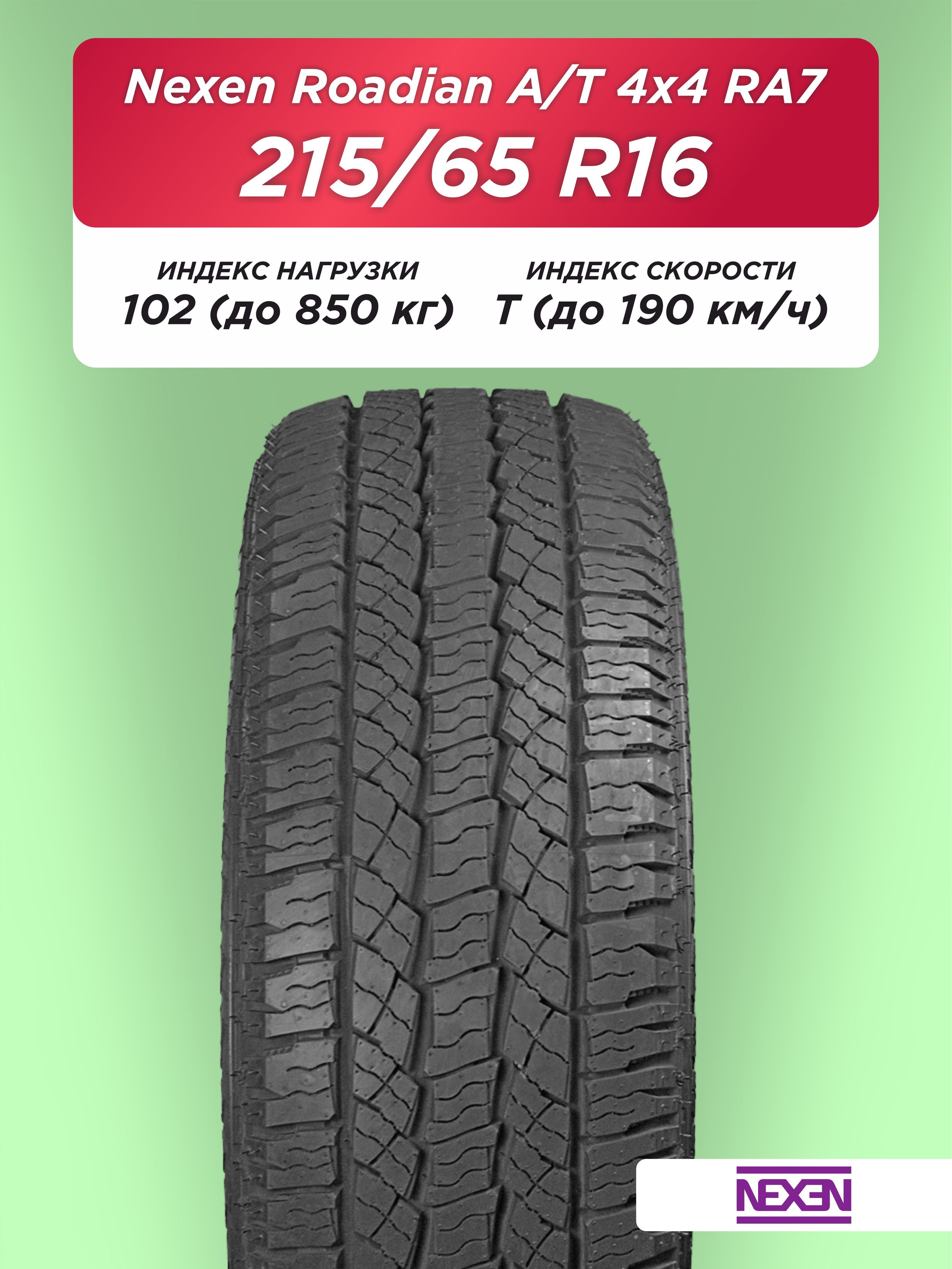 215/65 R16 Nexen Roadian HP XL 102 H б/к