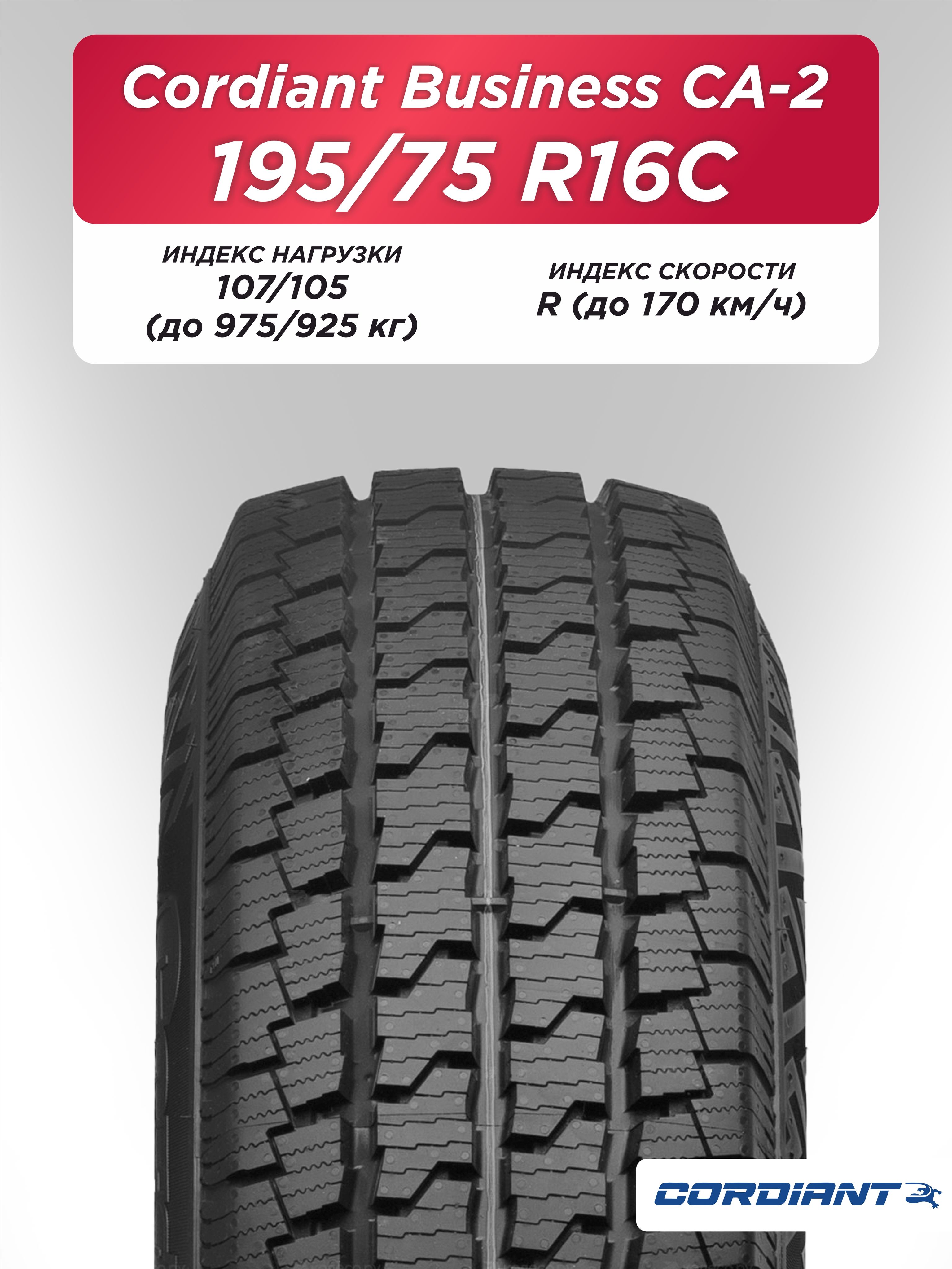 195/75 R16C Cordiant BUSINESS CA-2 107/105 R б/к