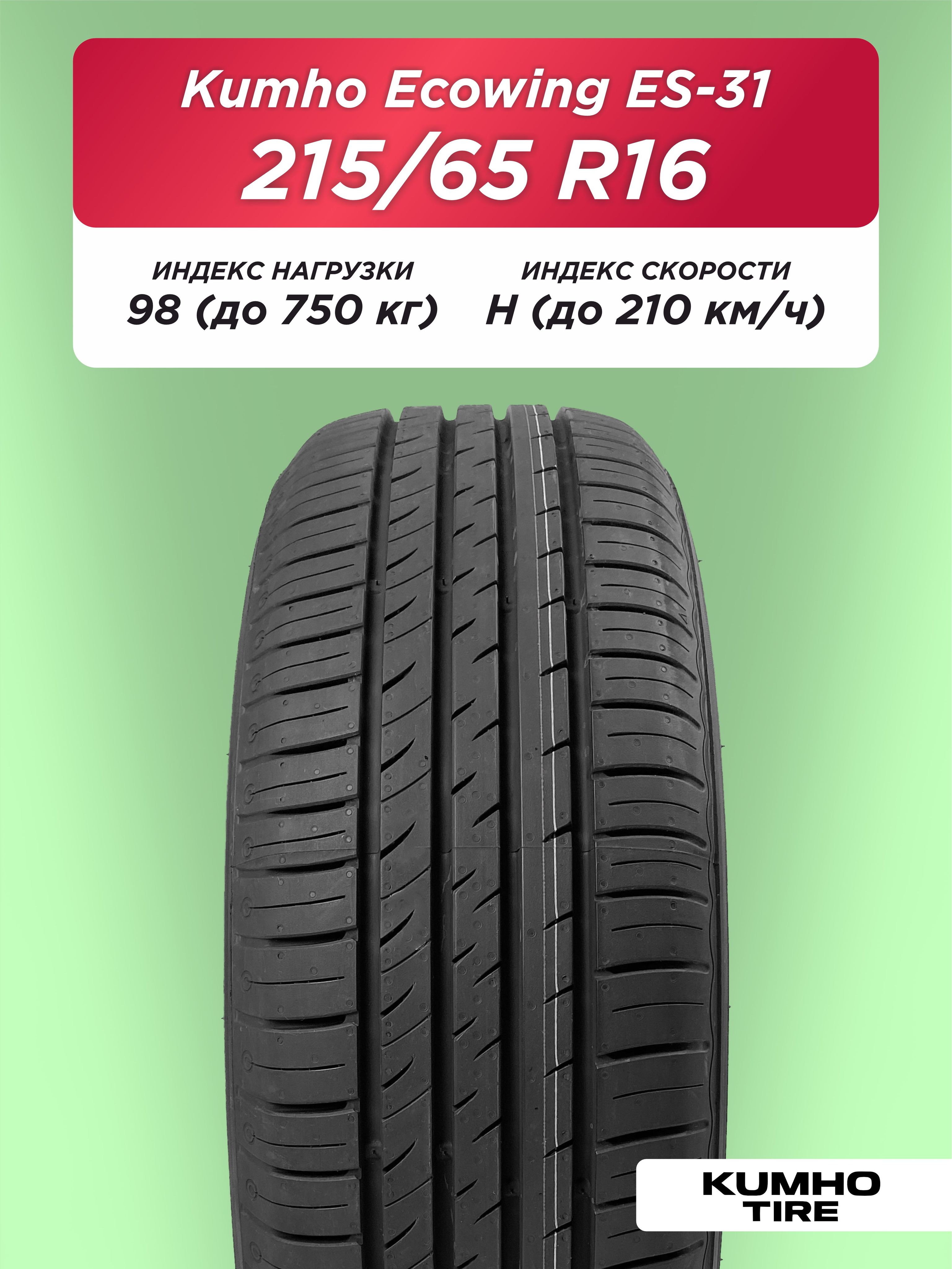 215/65 R16 Kumho ES31 98 H б/к