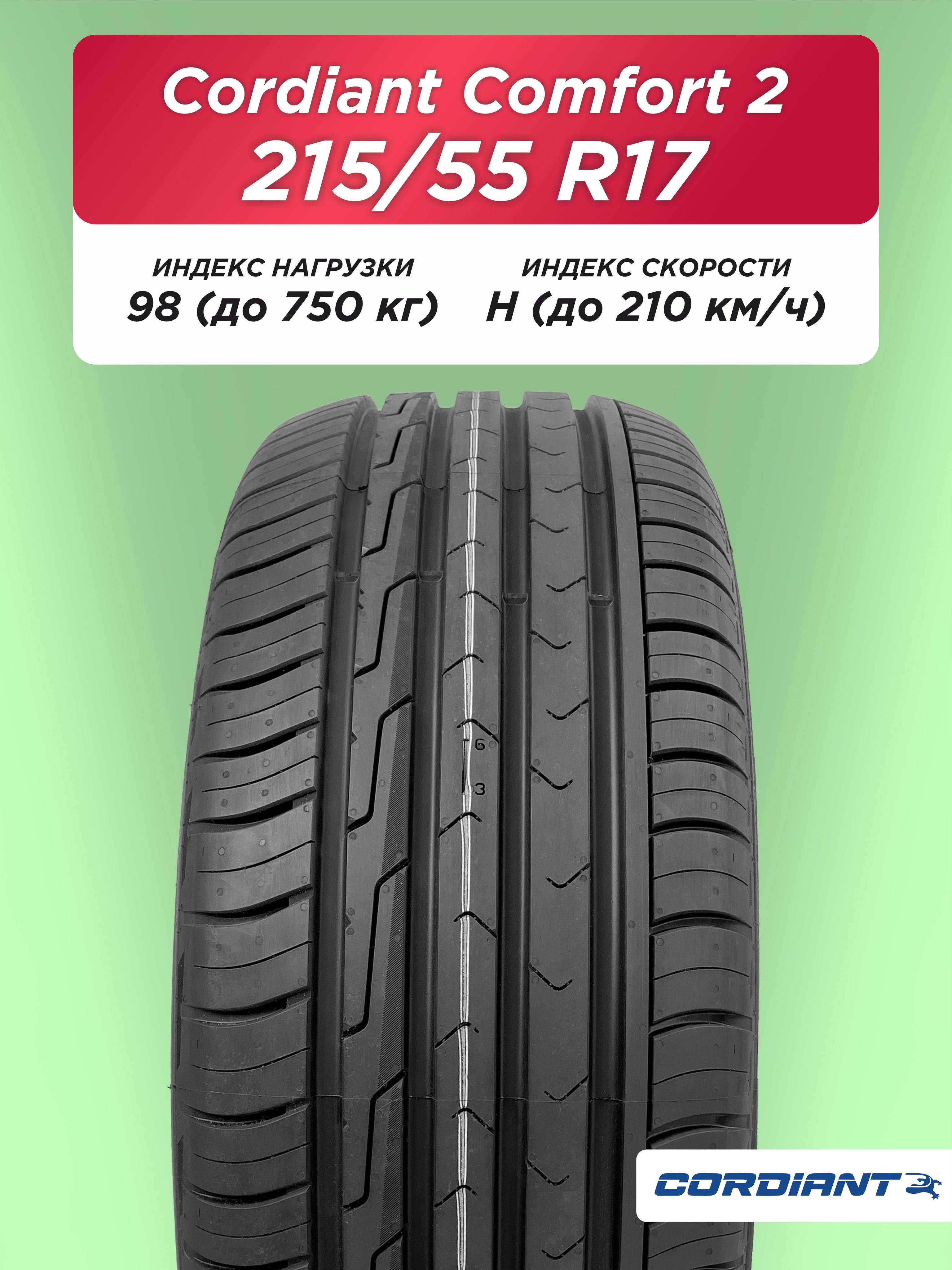 215/55 R17 Cordiant Comfort 2 98 H б/к
