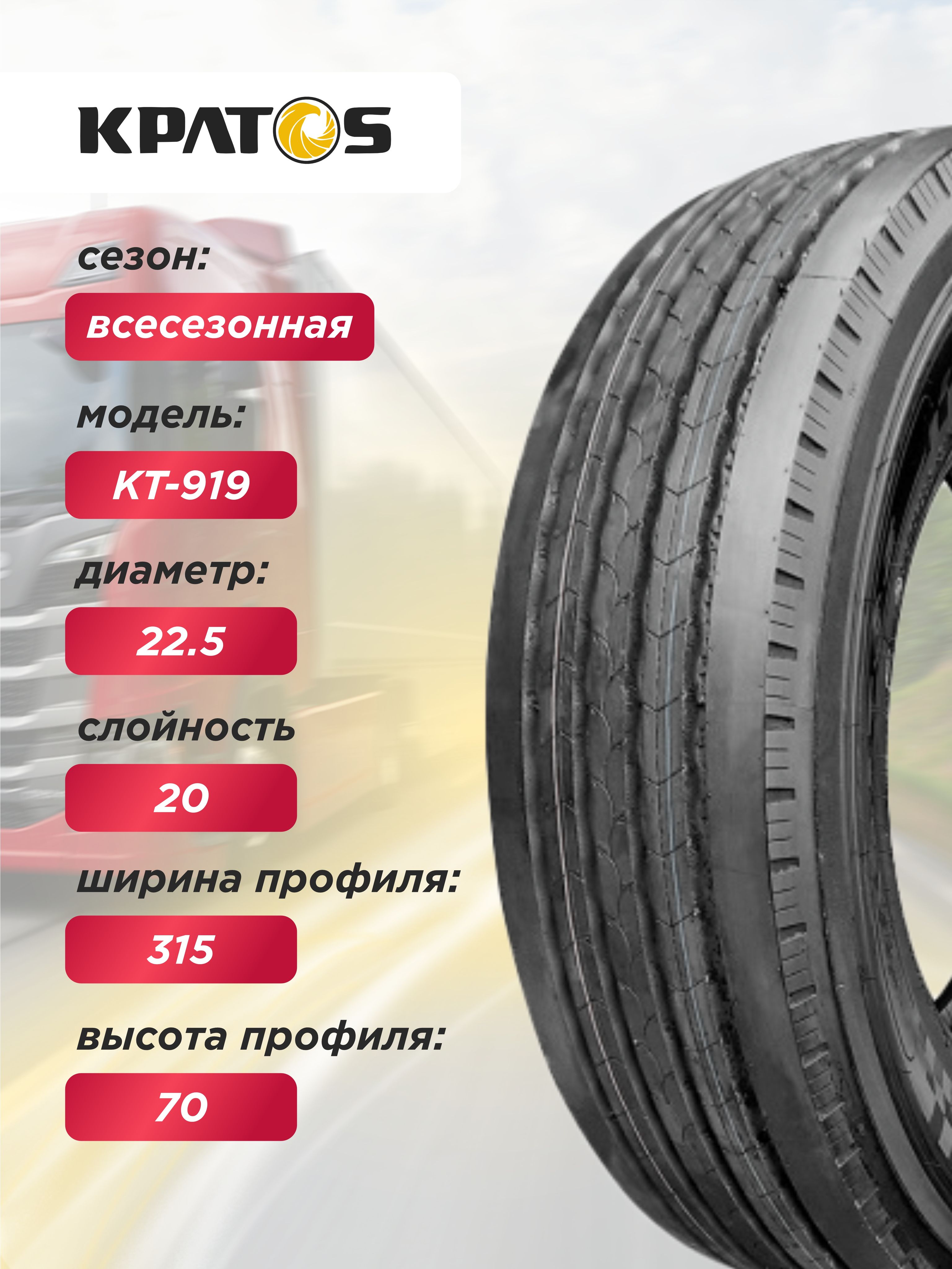 315/70 R22,5 KPATOS KT919 154/151 L 20PR