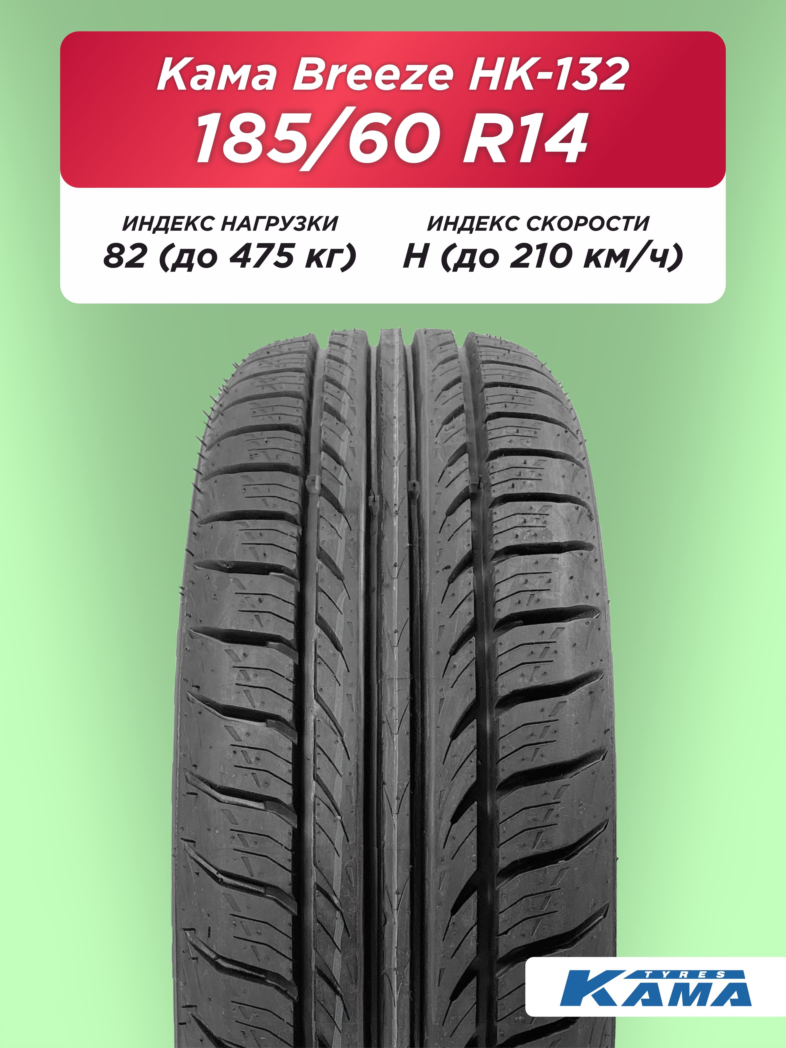 185/60 R14 Н.Камск Кама BREEZE НК-132 82 H б/к