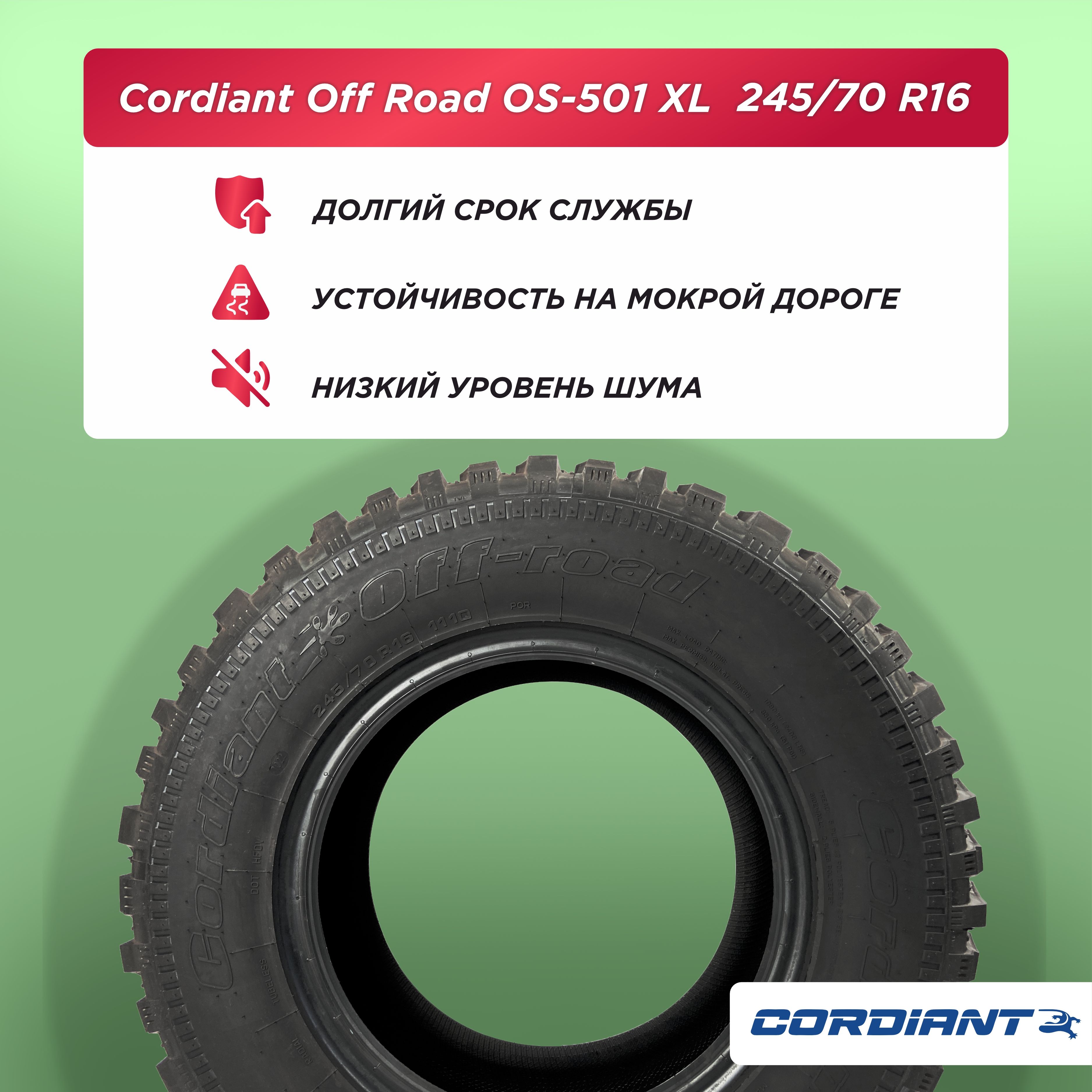 245/70 R16 Cordiant OFF ROAD OS-501 111 Q б/к