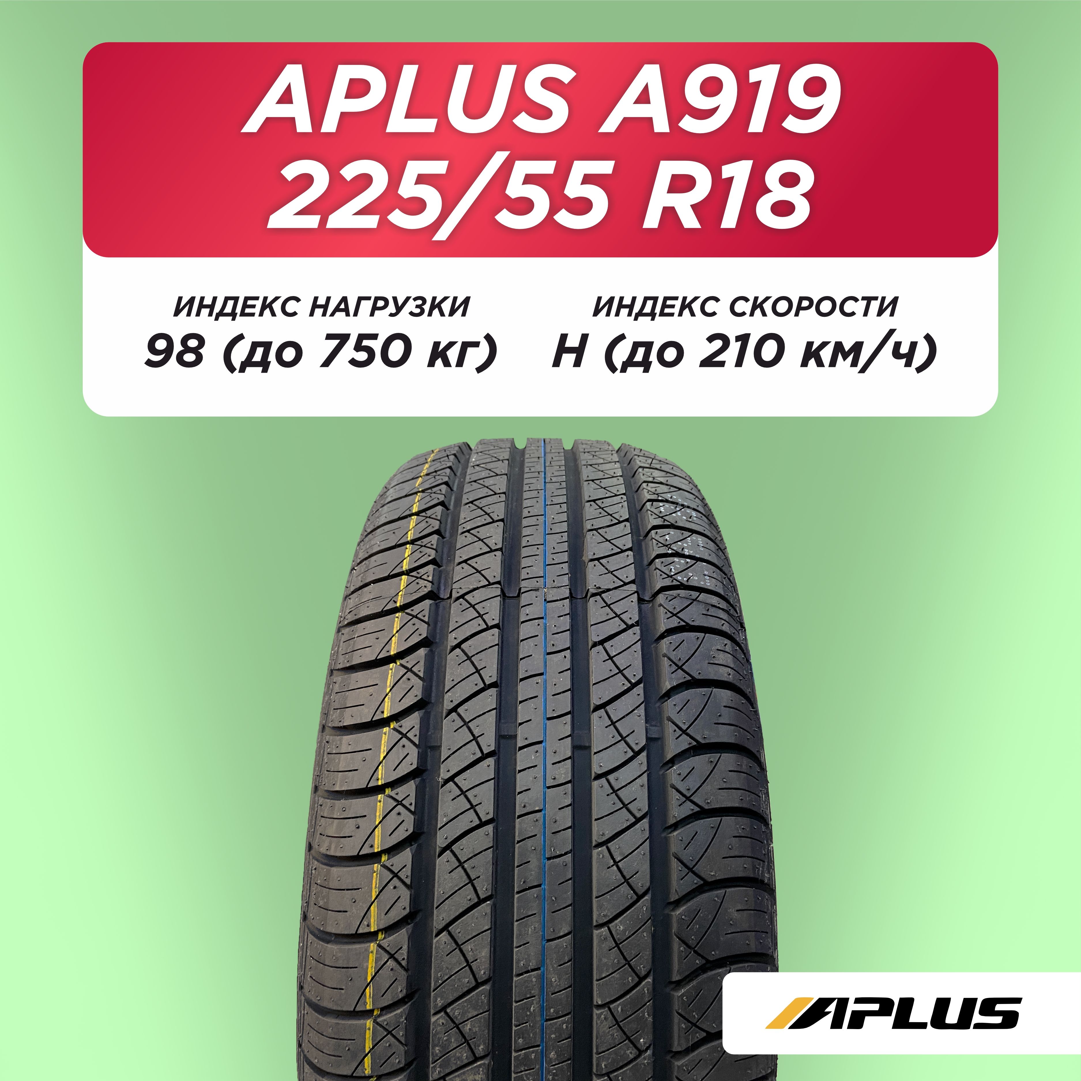 225/55 R18 Aplus A919 98 H б/к