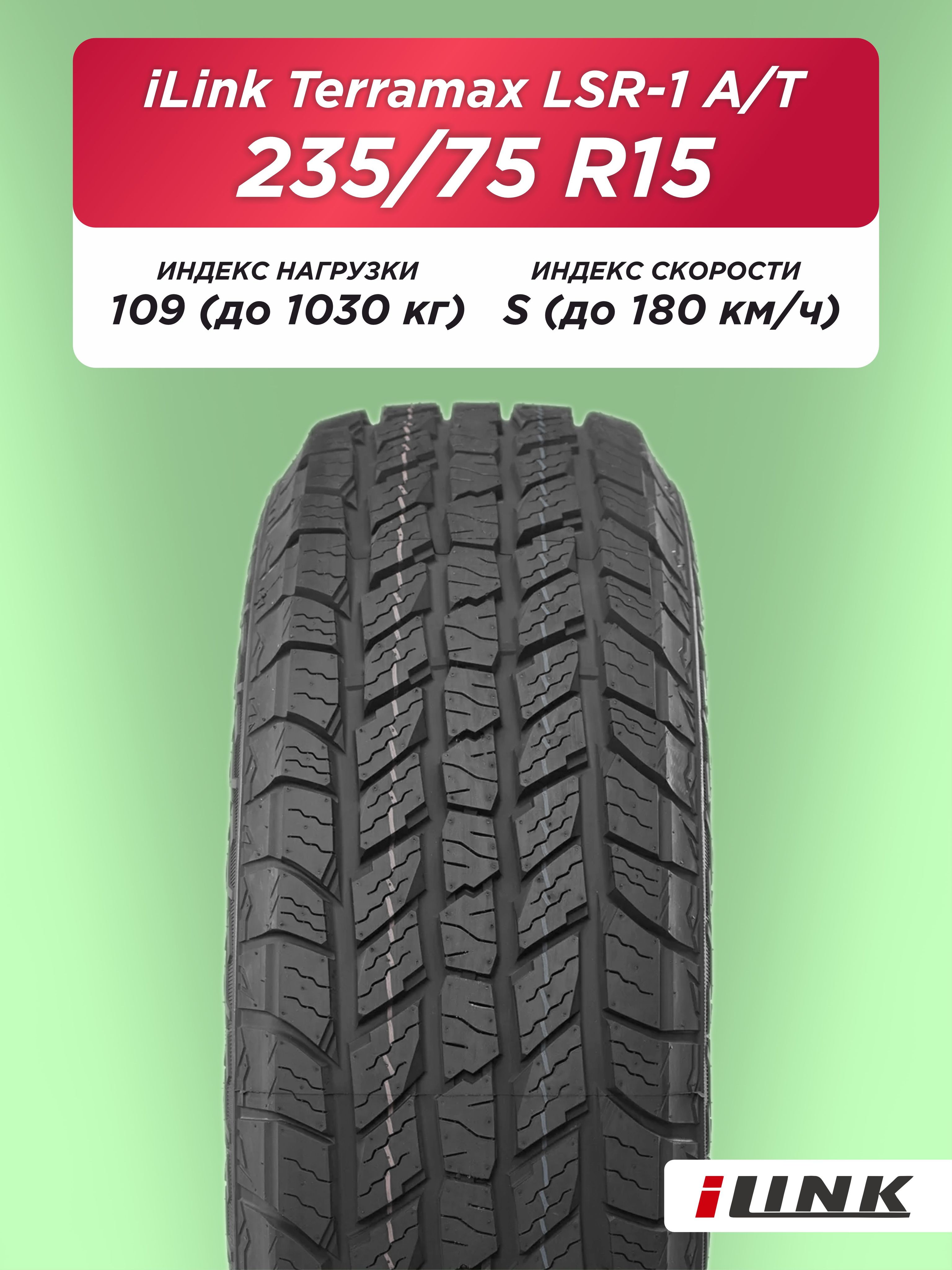 235/75 R15 iLink Terramax LSR1 A/T XL 109 S б/к