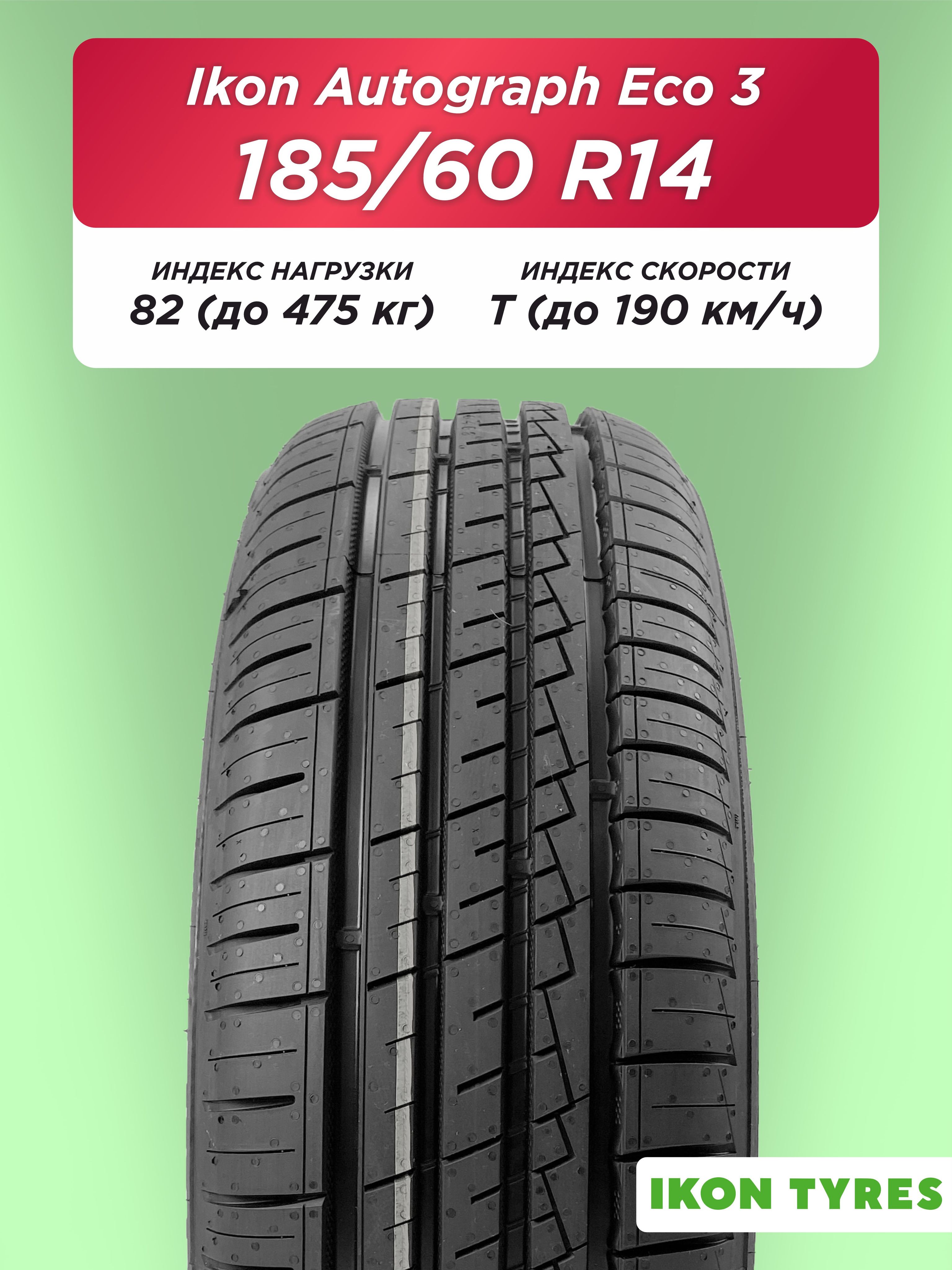 185/60 R14 Ikon Autograph Eco 3 82 T б/к