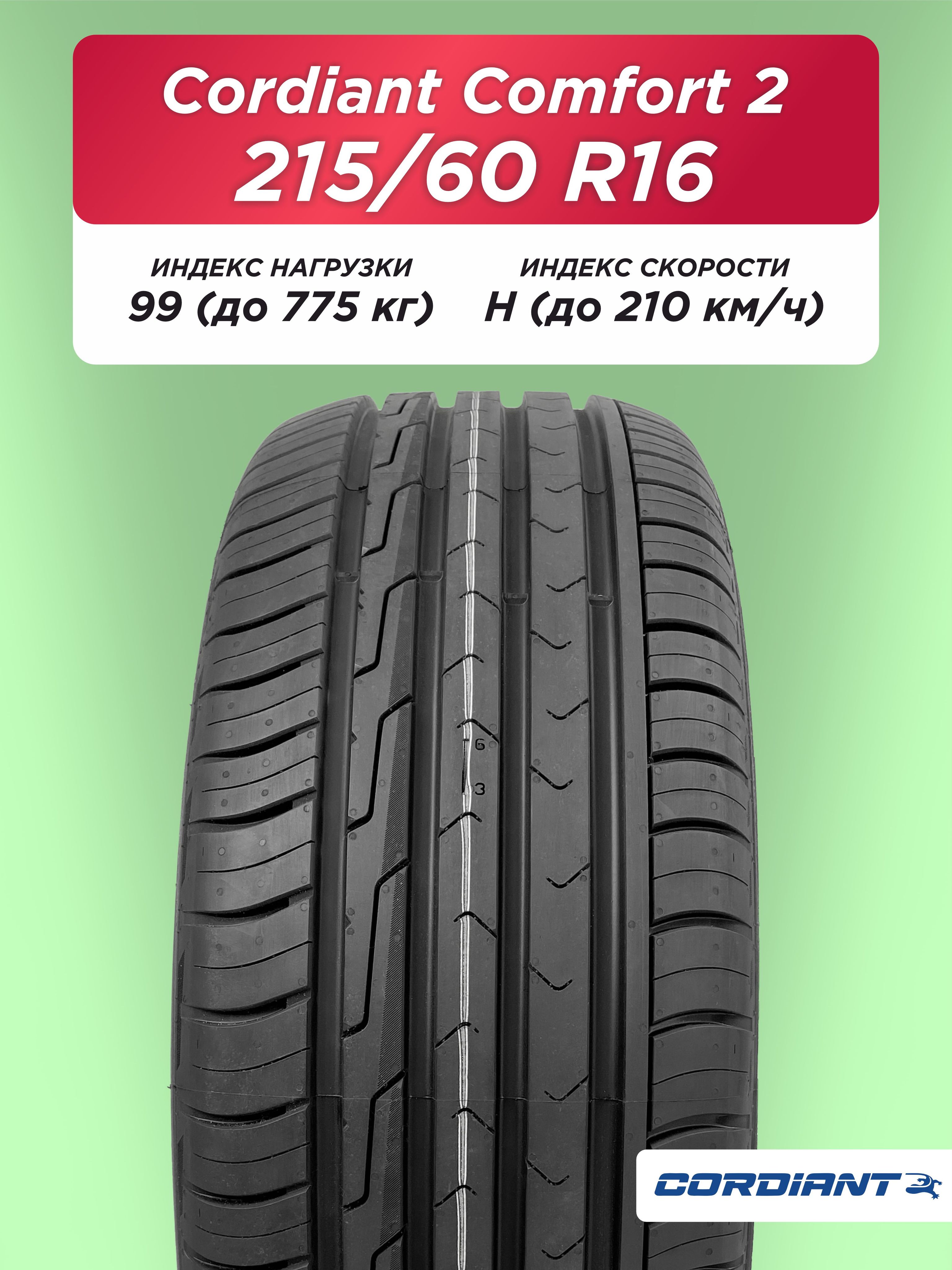 215/60 R16 Cordiant Comfort 2 99 H б/к