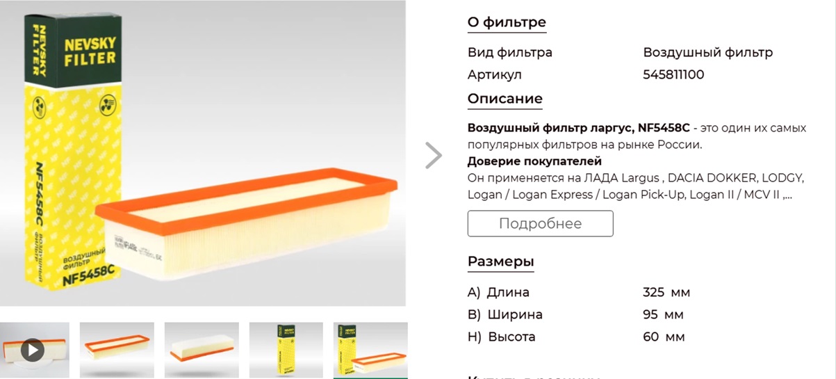 Фильтр воздушный Largus- Лада 1,6i 8v с 2012г. Невский ф. 5458с.