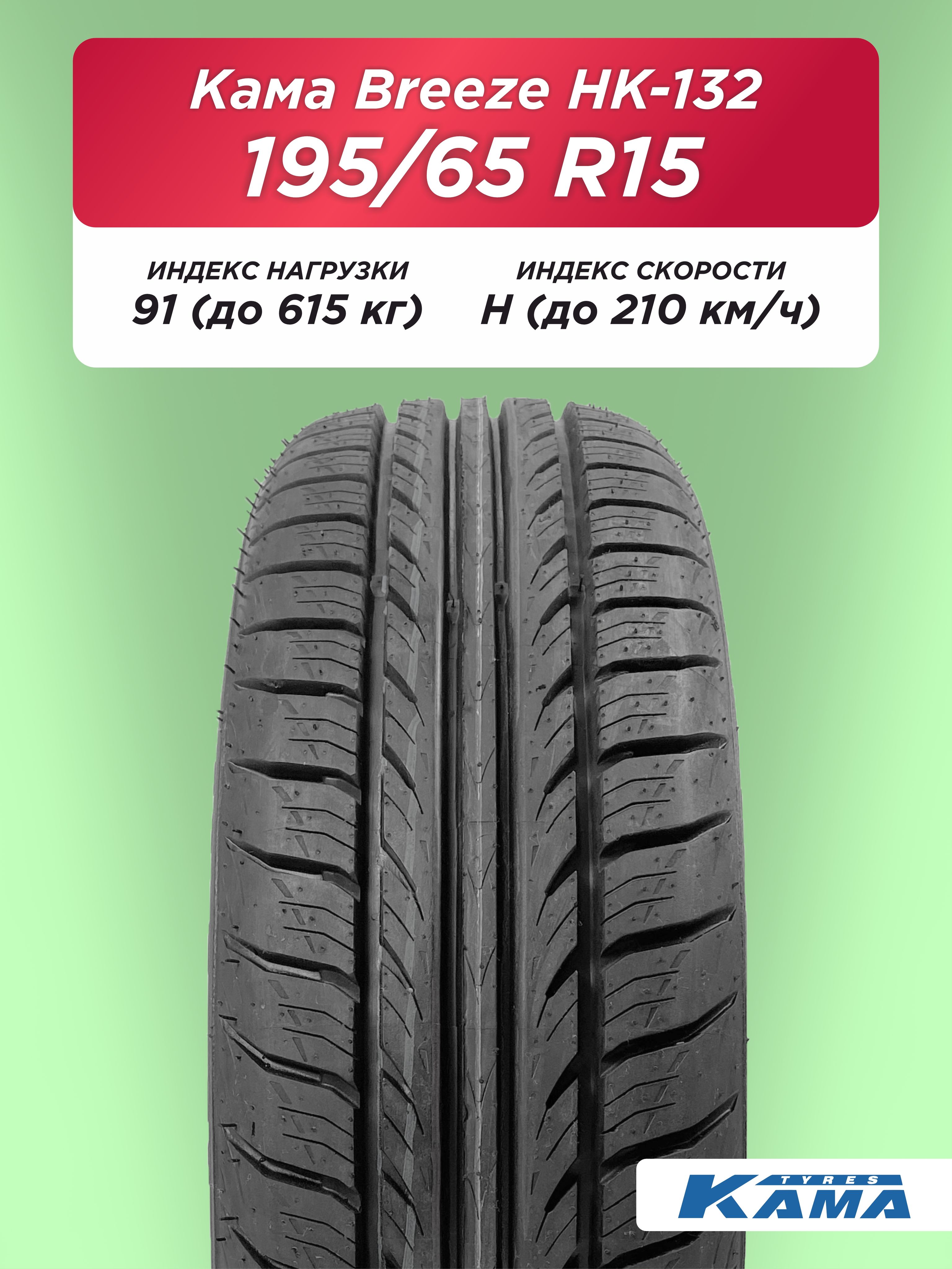 195/65 R15 Н.Камск Кама BREEZE НК-132 91 H б/к