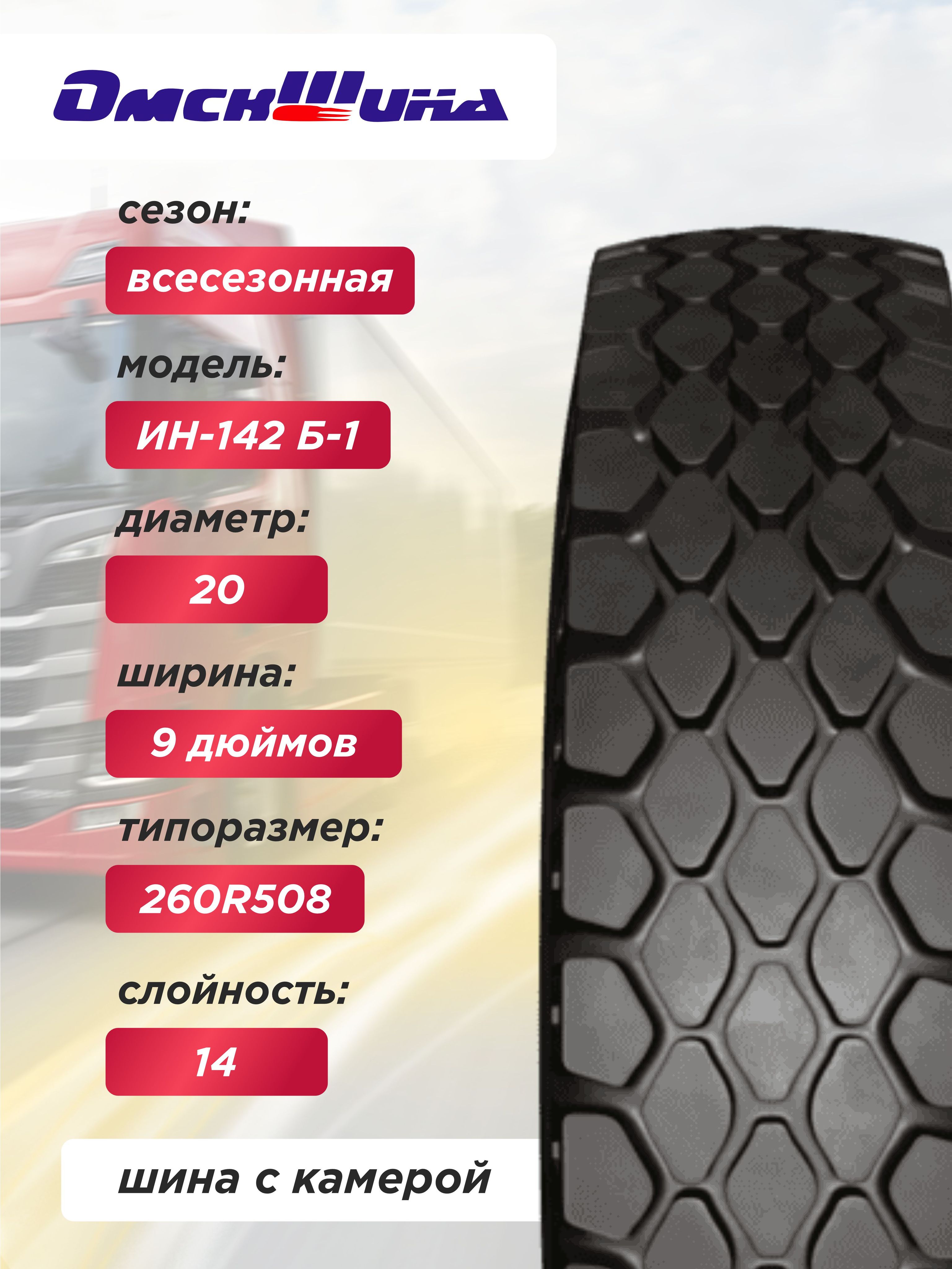 9,00 R20 (260R508) И-Н142Б-1 ОШЗ нс14 с камерой