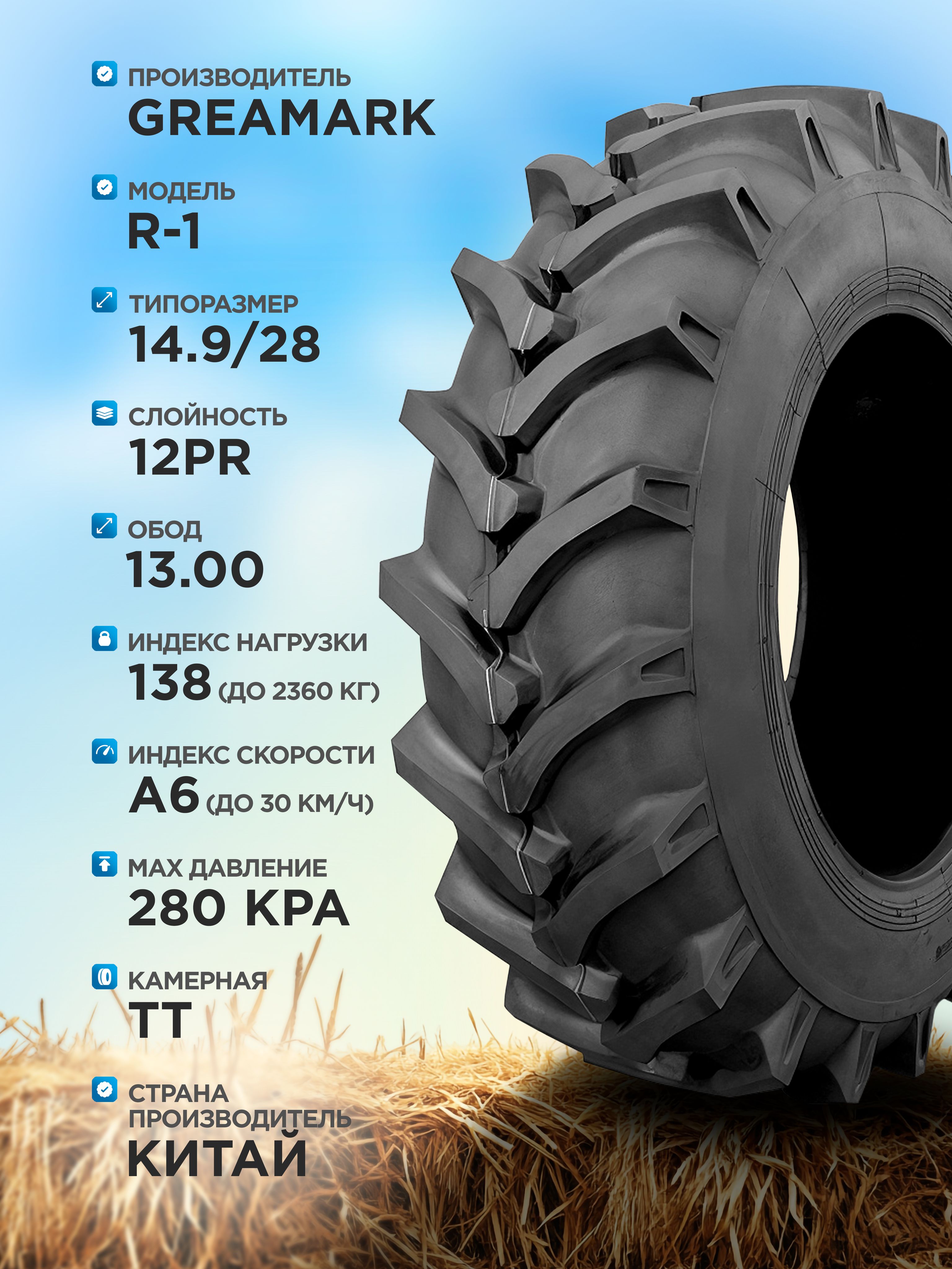 14,9-28 GREAMARK R-1 12PR TT