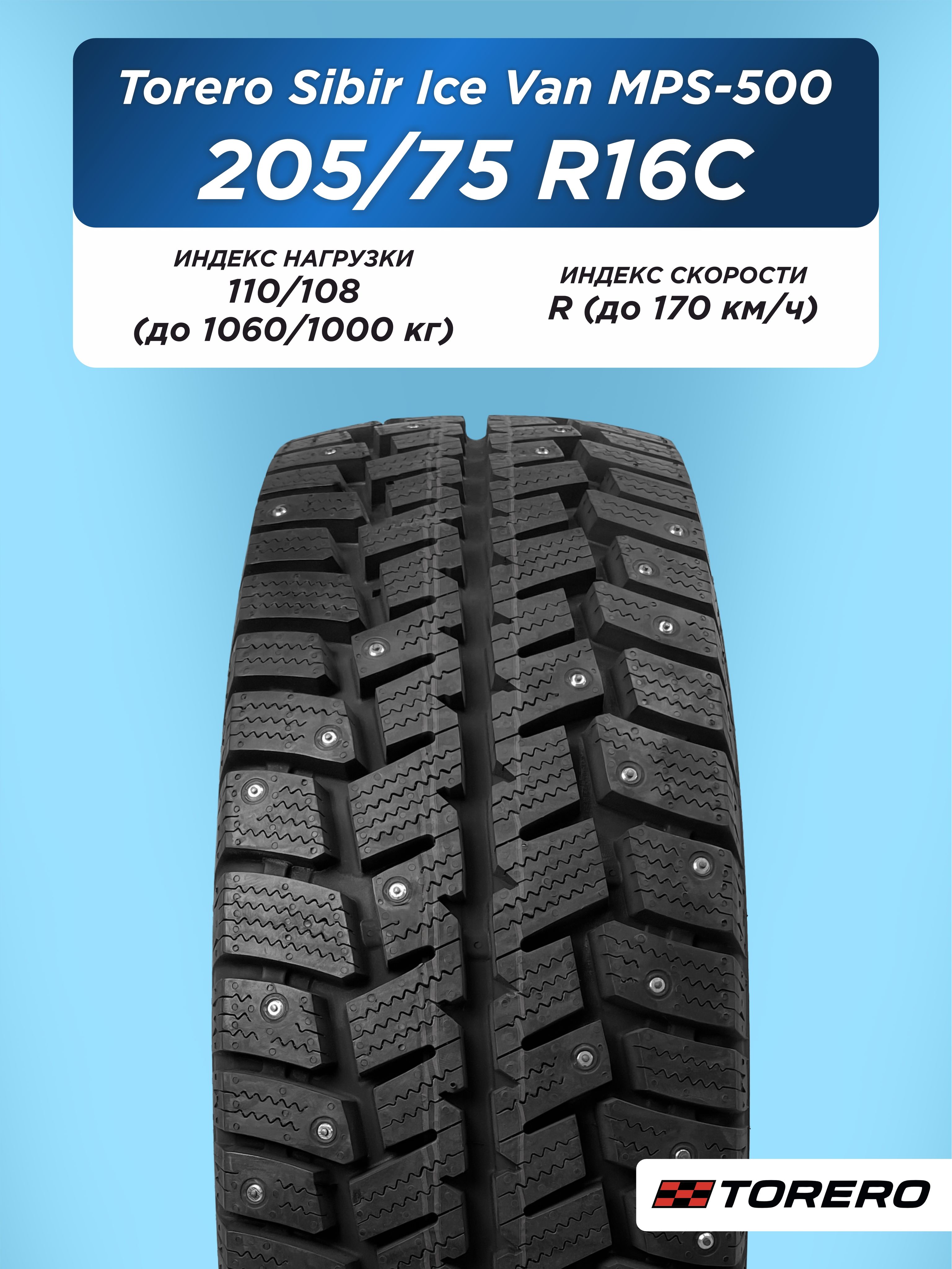 205/75 R16C Torero MPS-500 110/108 R шип