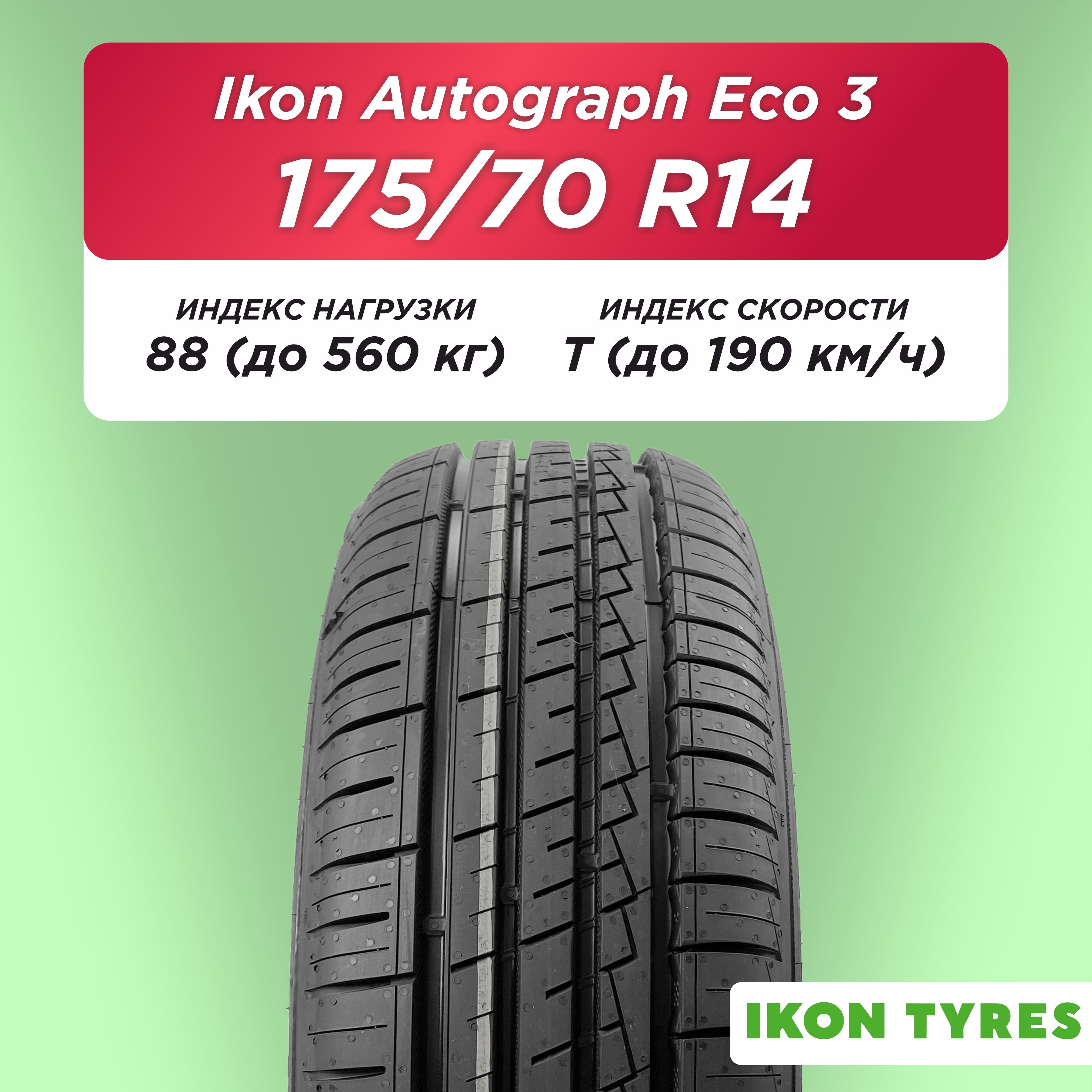 175/70 R14 Ikon Autograph Eco 3 XL 88 T б/к