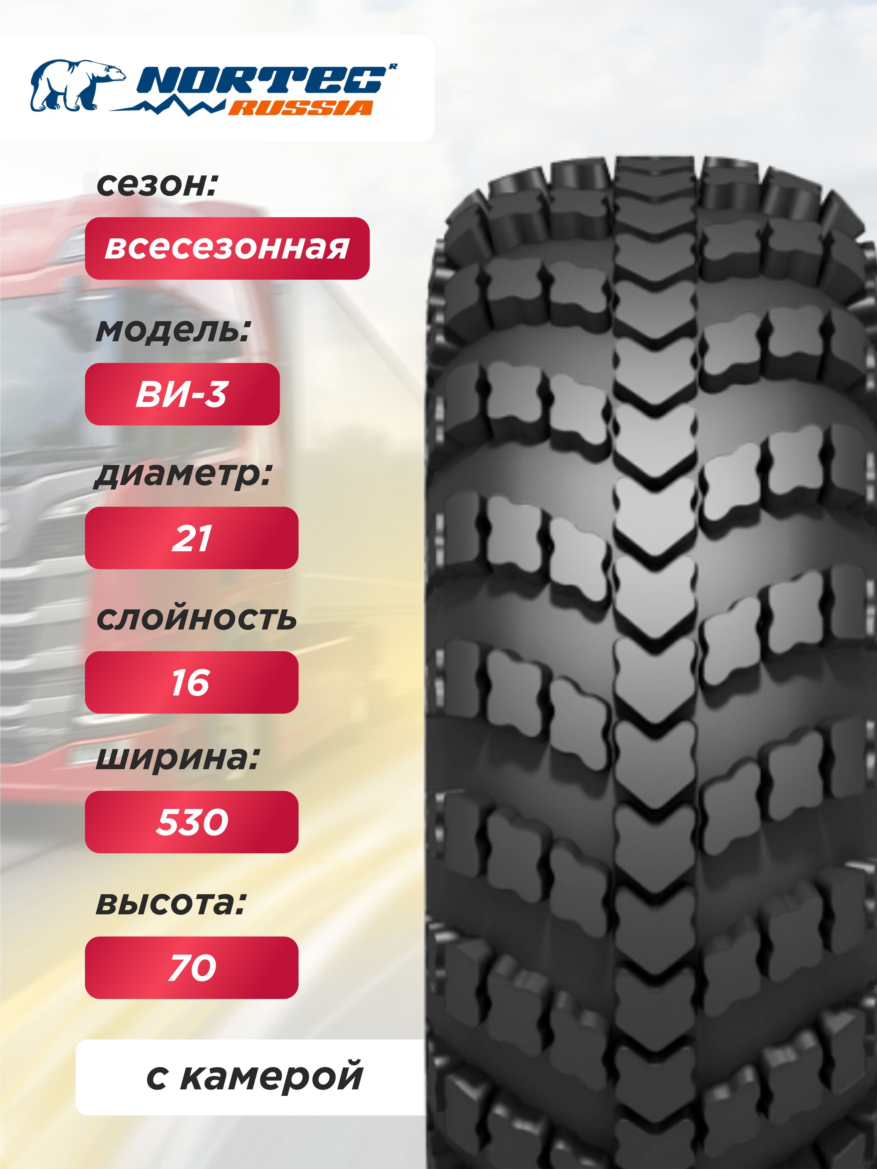 1300х530-533 (530/70-21) ВИ-3 NorTec 173 B 16PR TT