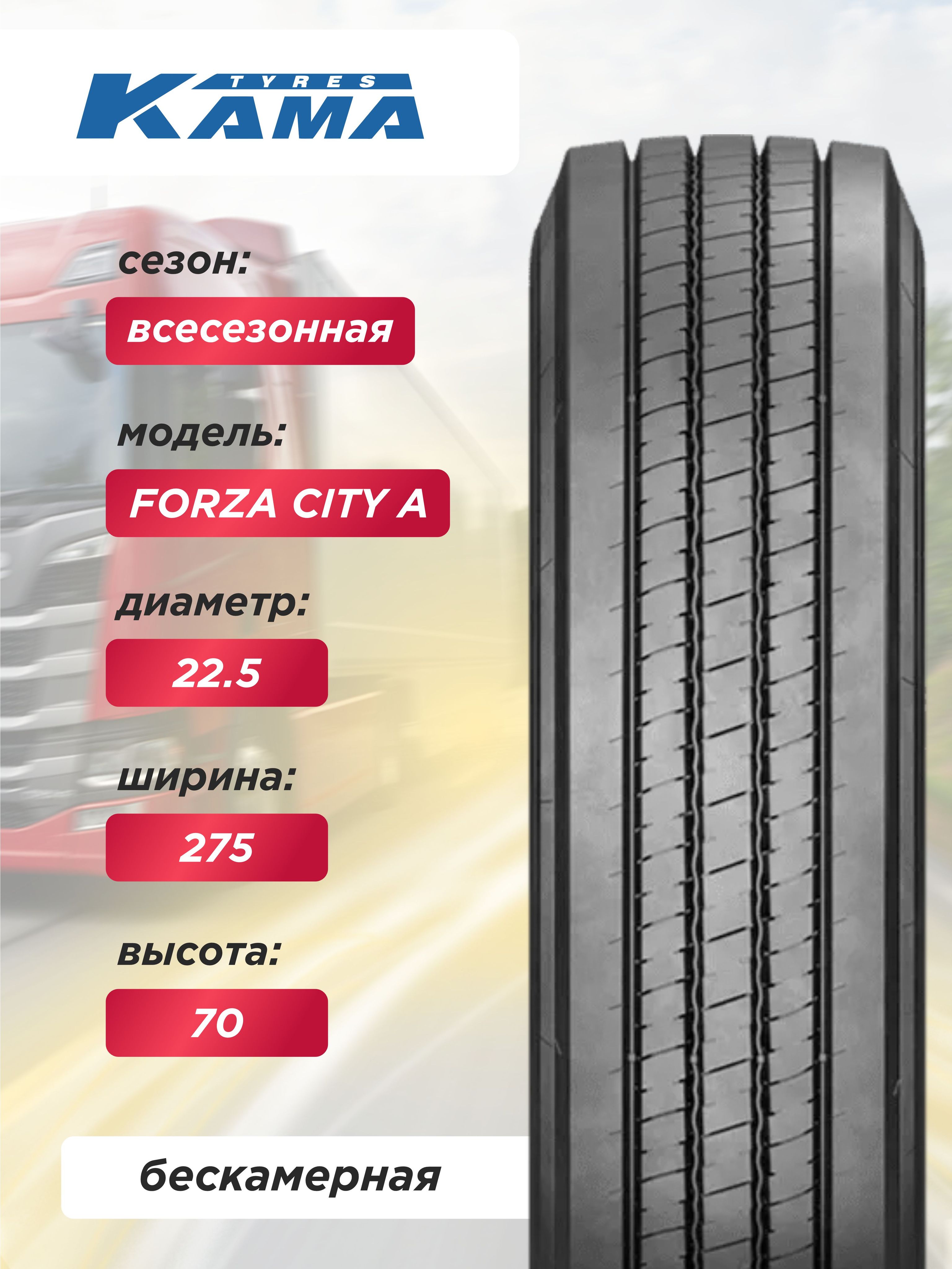 275/70 R22,5 КАМА FORZA CITY A Н.Камск 150/145 J б/к