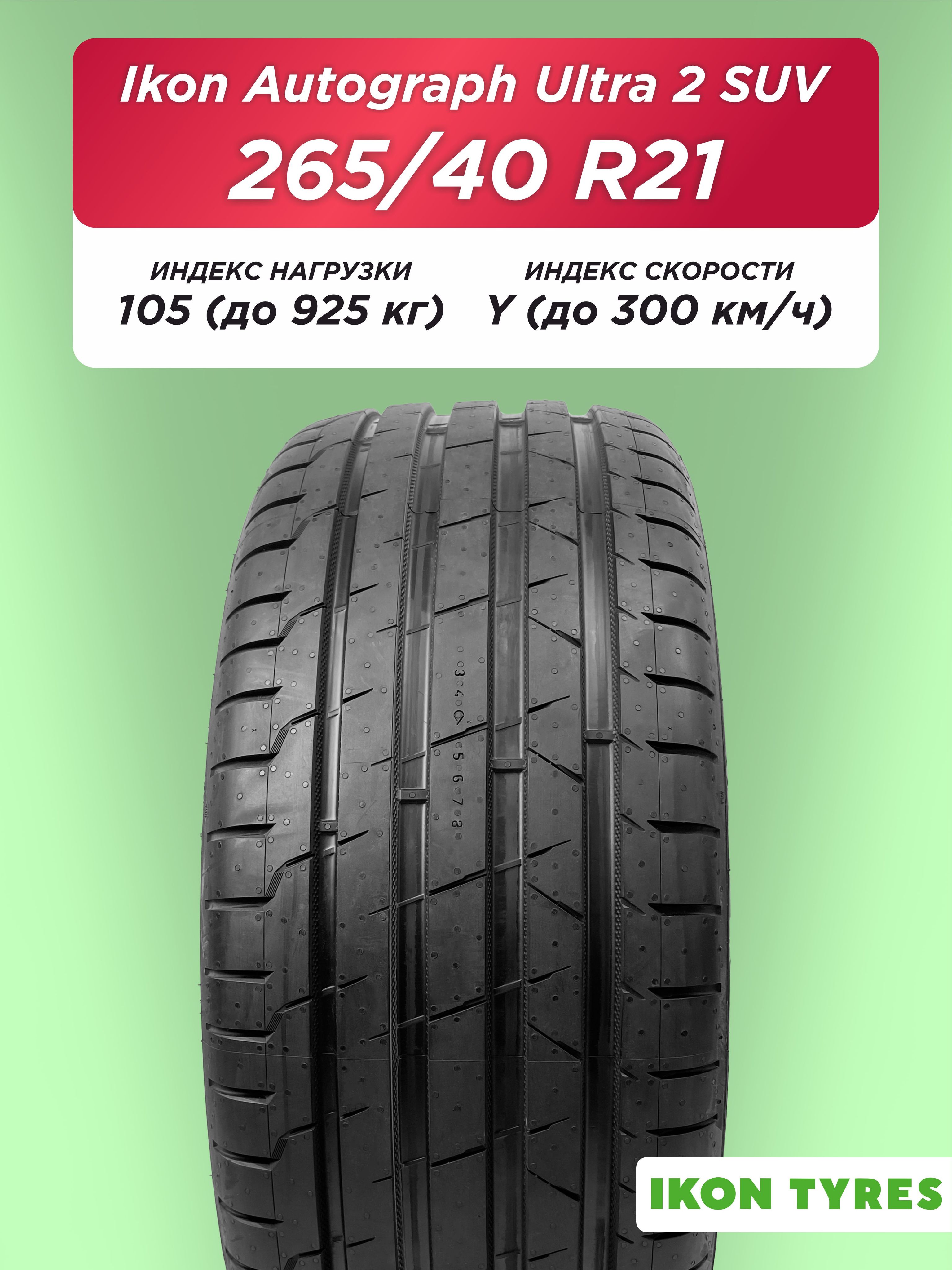 265/40 R21 Ikon Autograph Ultra 2 SUV XL 105 Y б/к