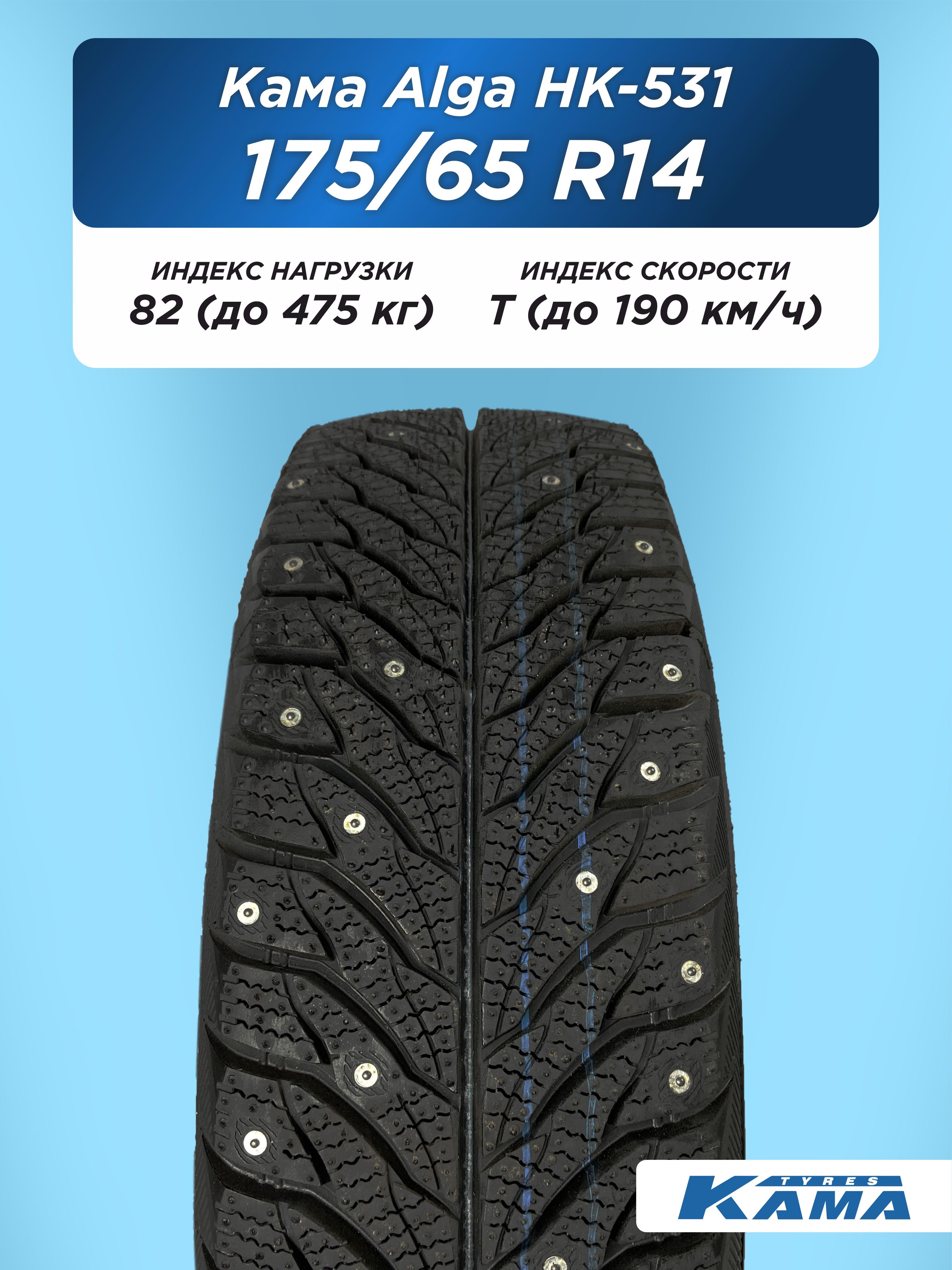 175/65 R14 Н.Камск Кама Alga НК-531 82 T шип