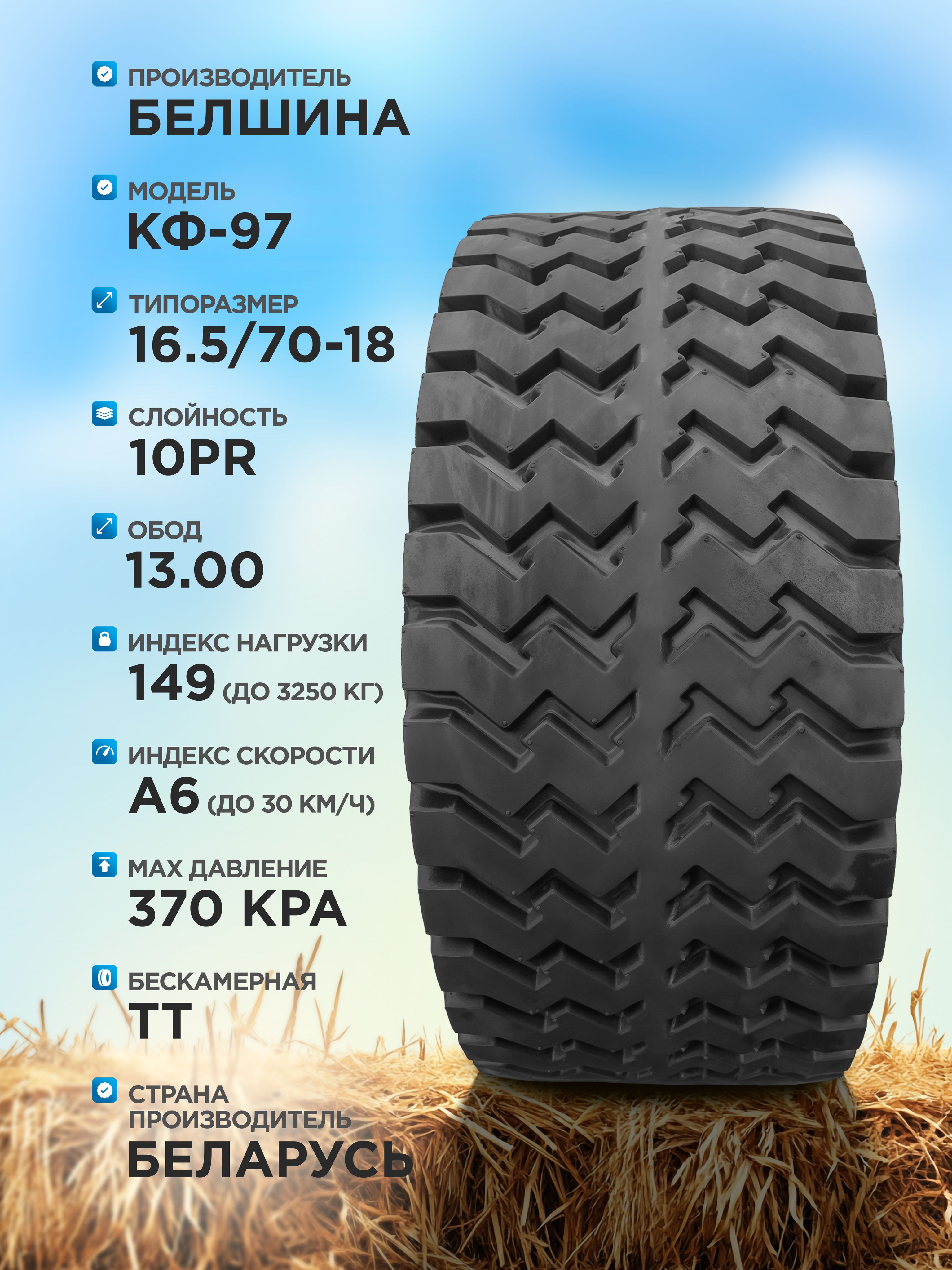 16,5/70-18 Белшина КФ-97 149 A6 10PR TT