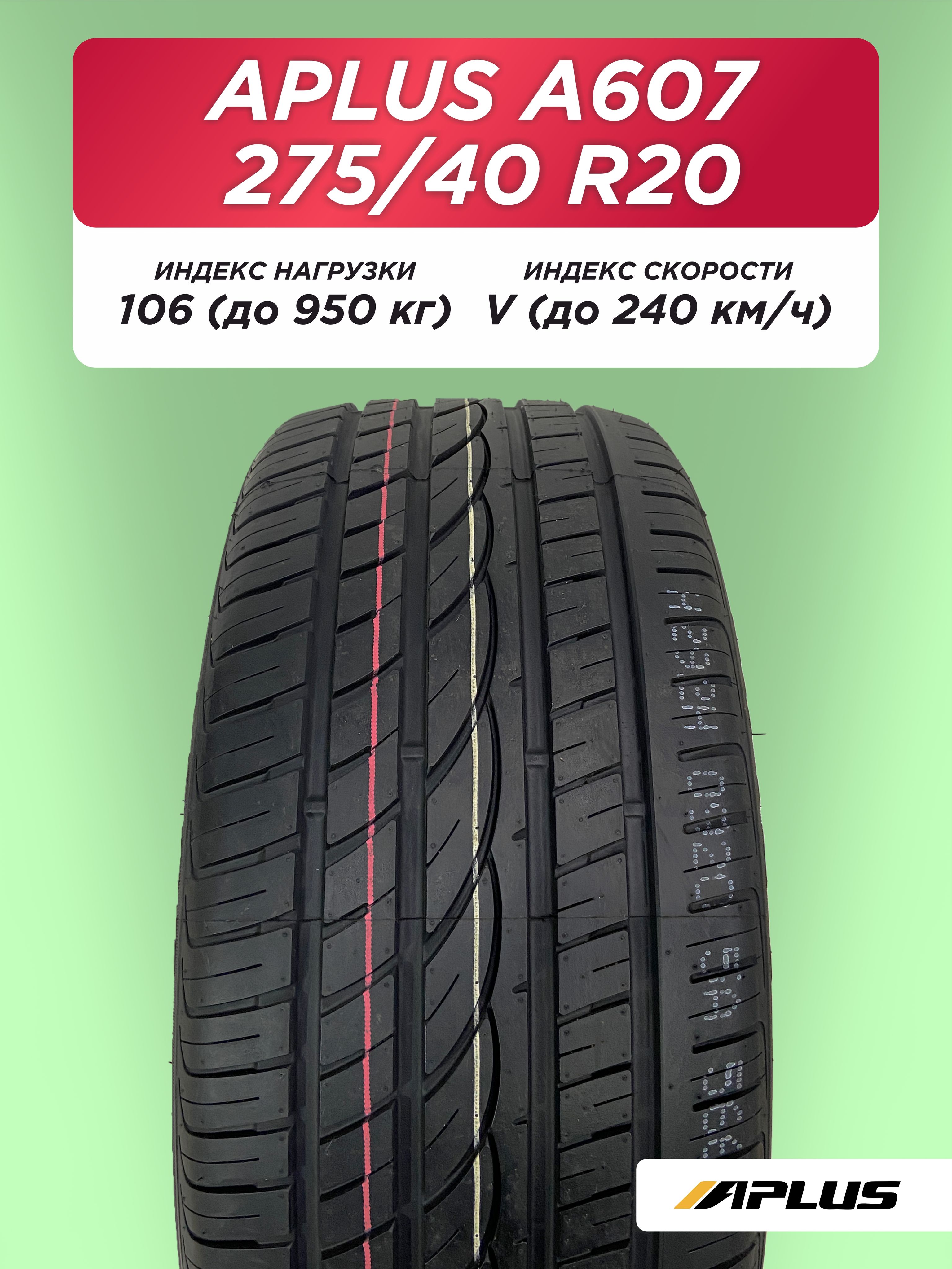 275/40 R20 Aplus A607 XL 106 V б/к