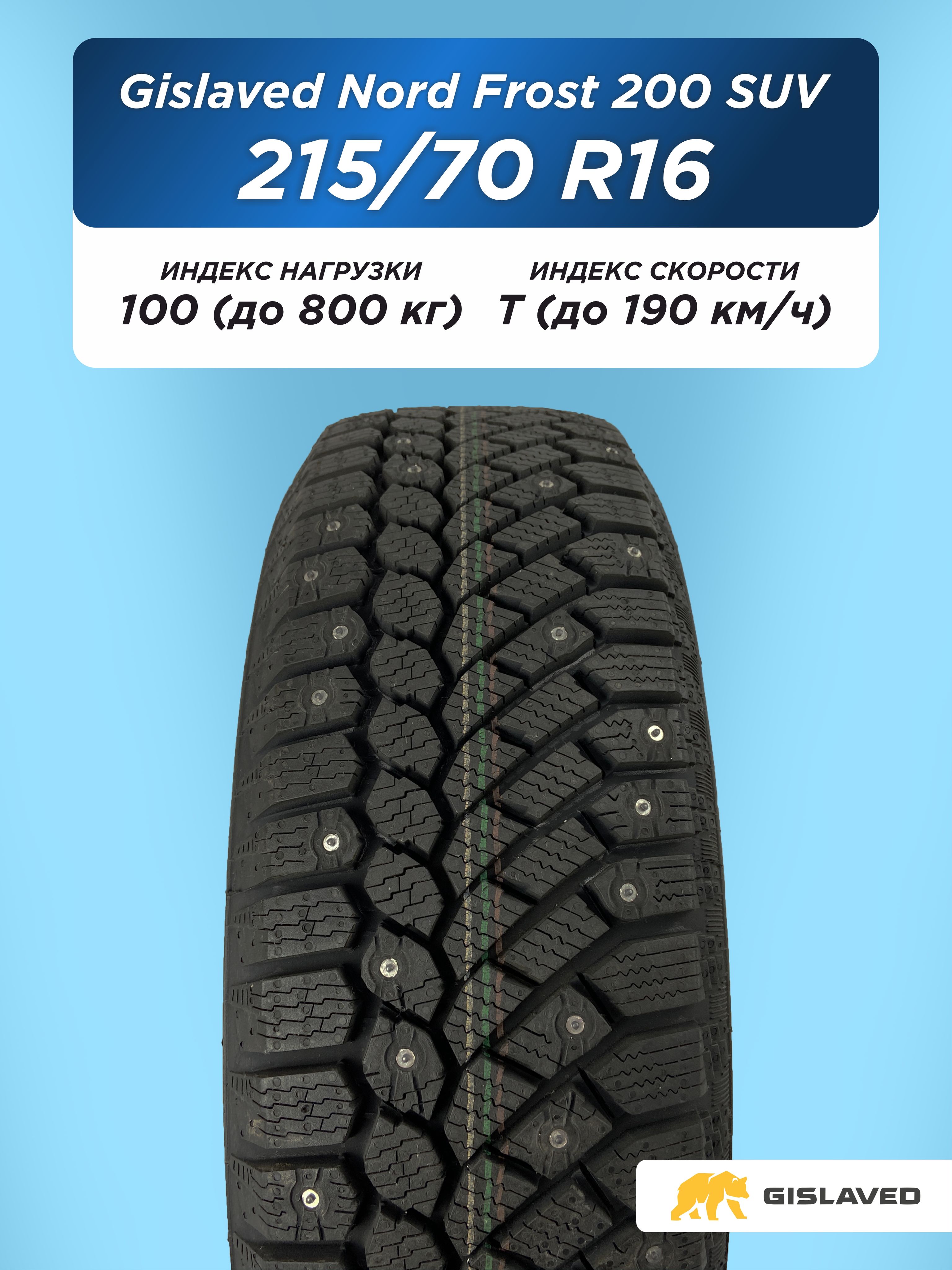 215/70 R16 Gislaved NF 200 100 T шип