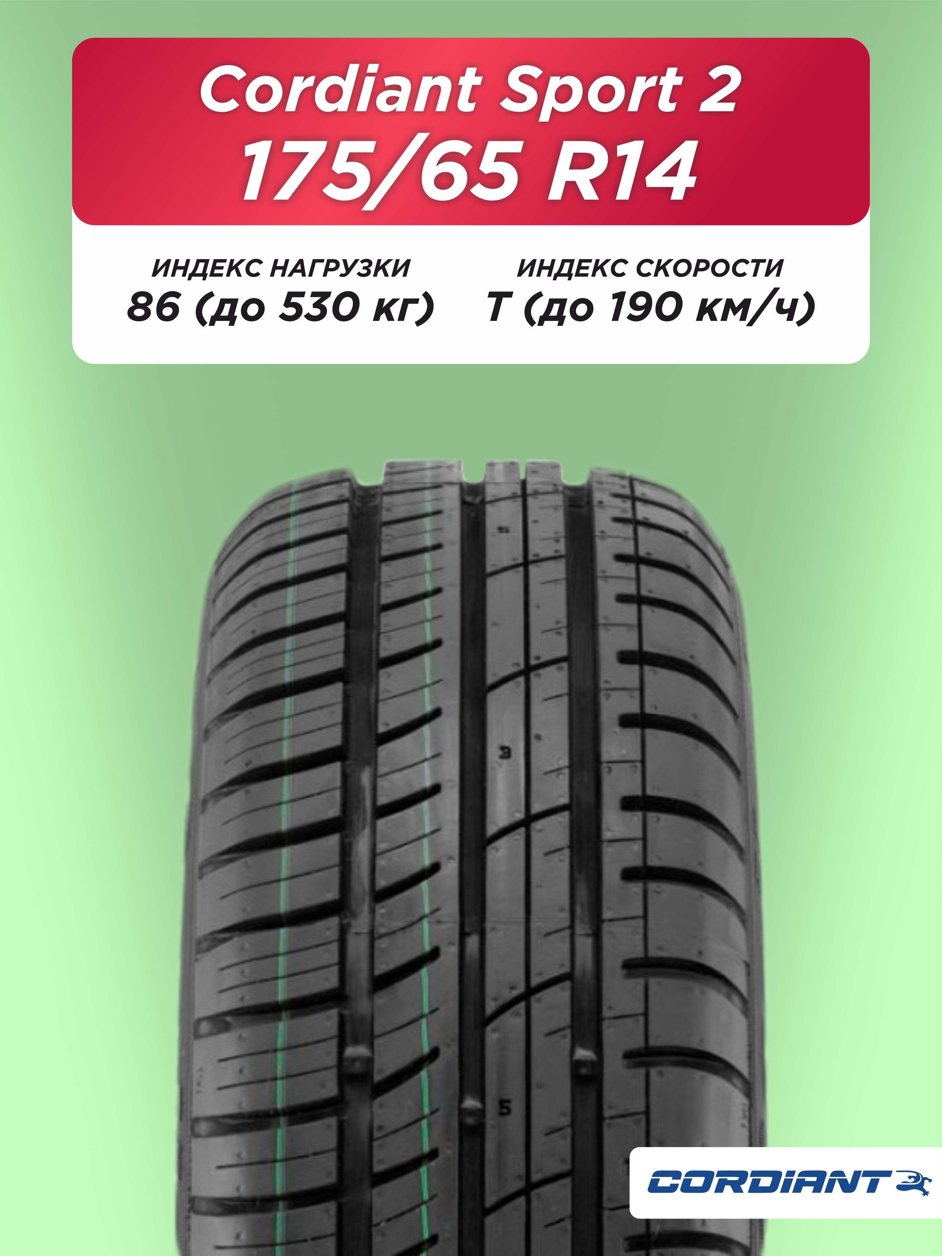 175/65 R14 Cordiant Sport 2 86 T б/к