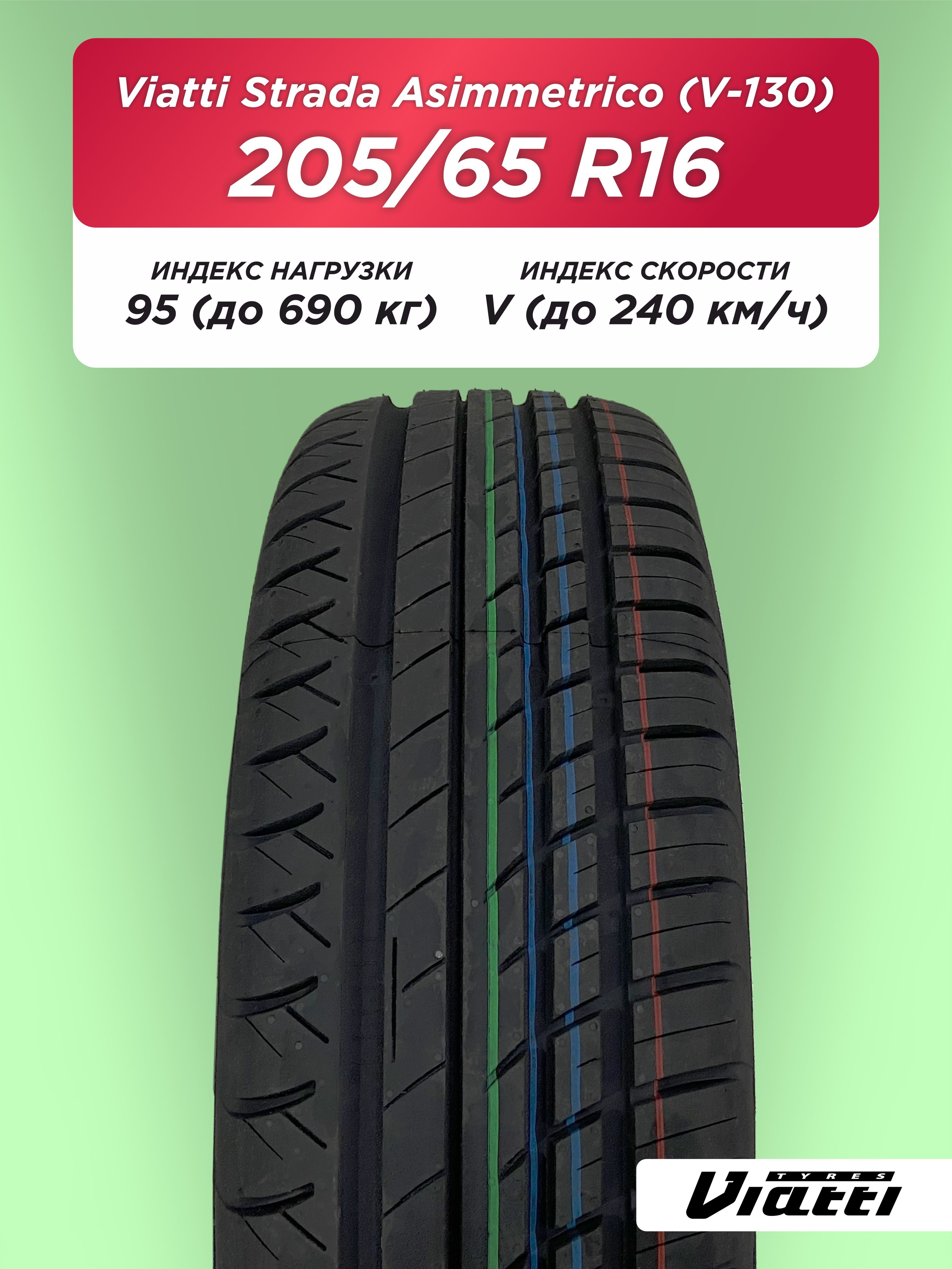 205/65 R16 VIATTI V-130 95 V б/к