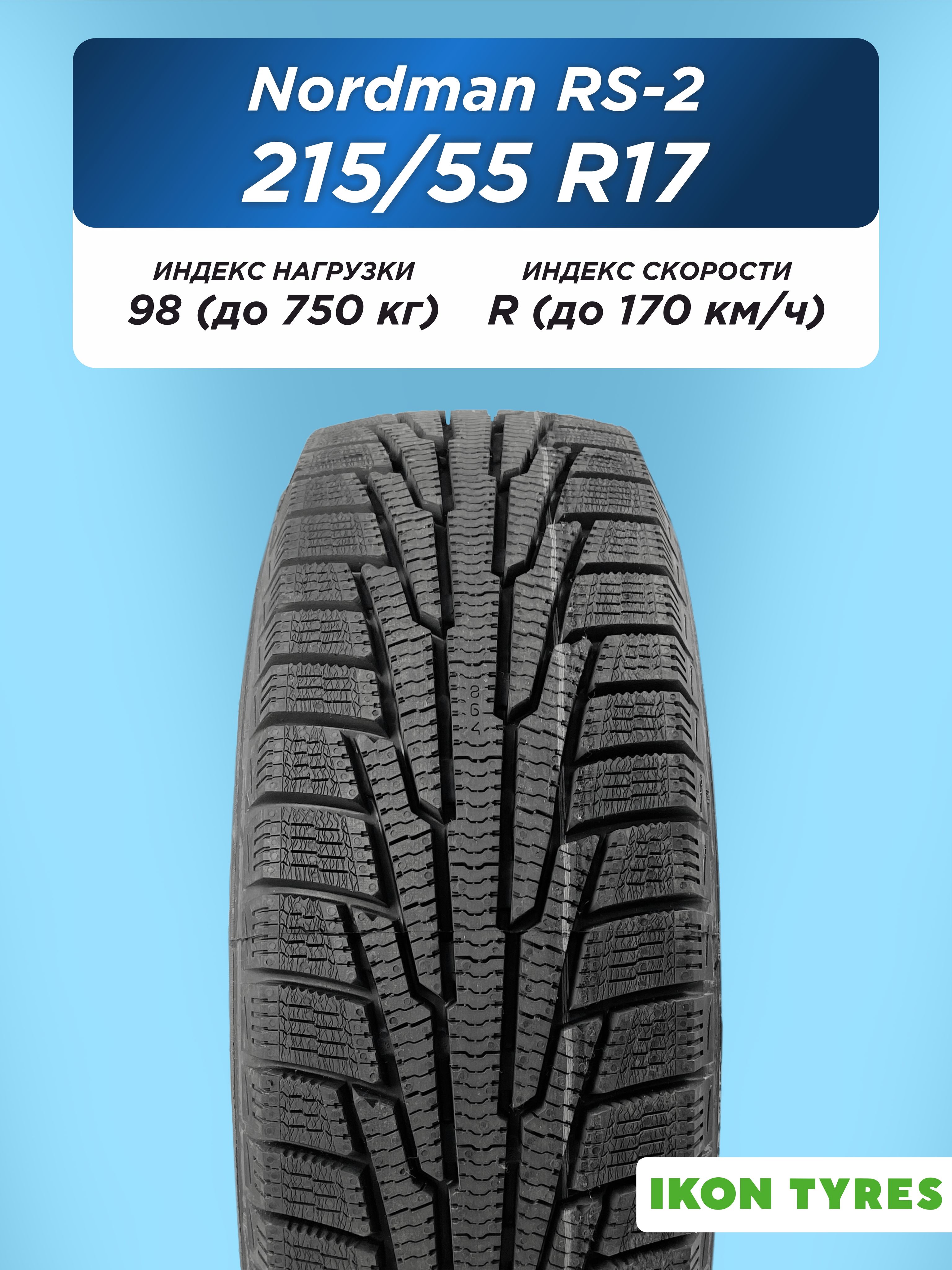 215/55 R17 Ikon Nordman RS2 XL 98 R н/шип