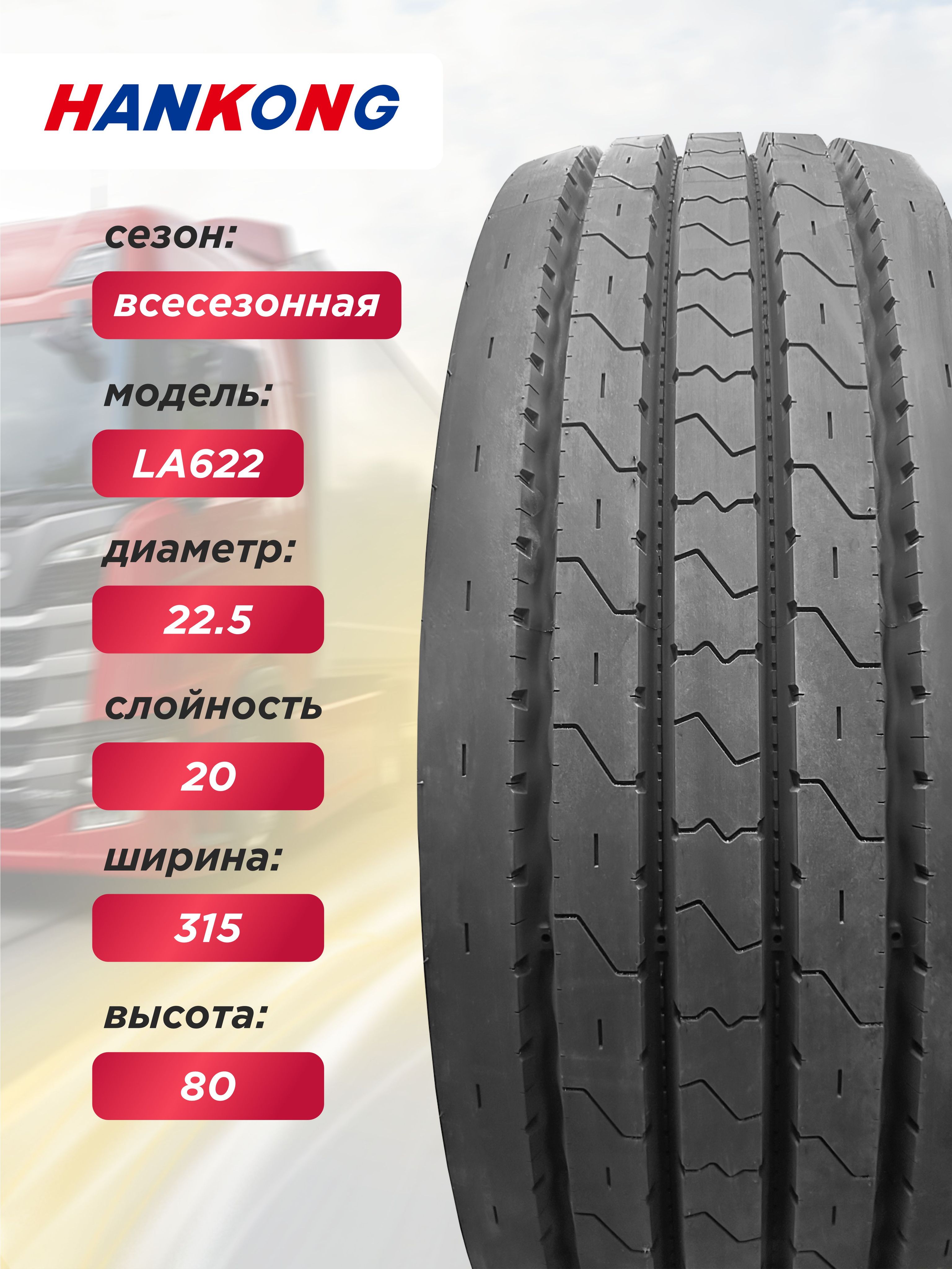315/80 R22,5 HANKONG LA622 156/150 L 20PR