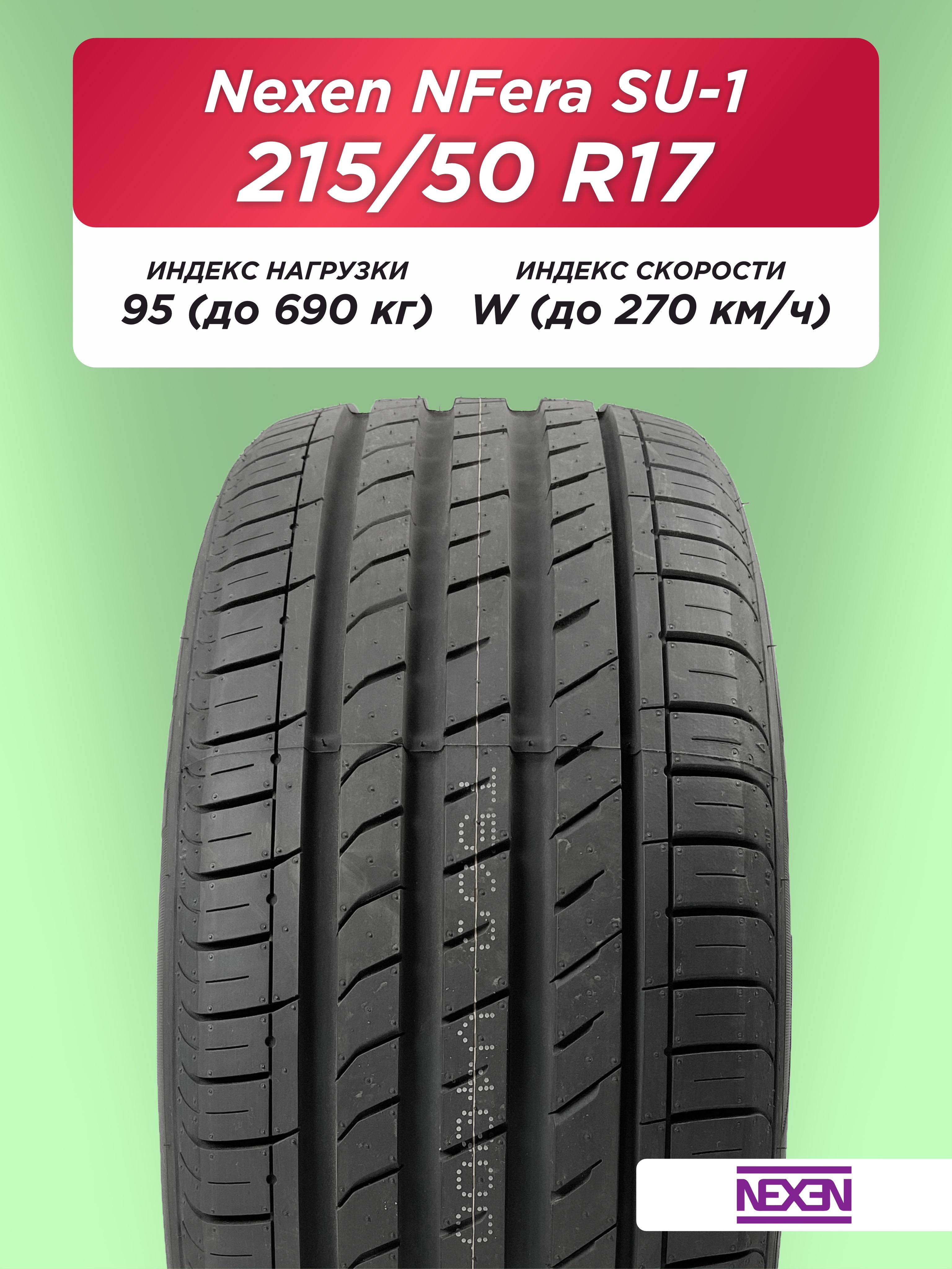 215/50 R17 Nexen NFera SU1 XL 95 W б/к