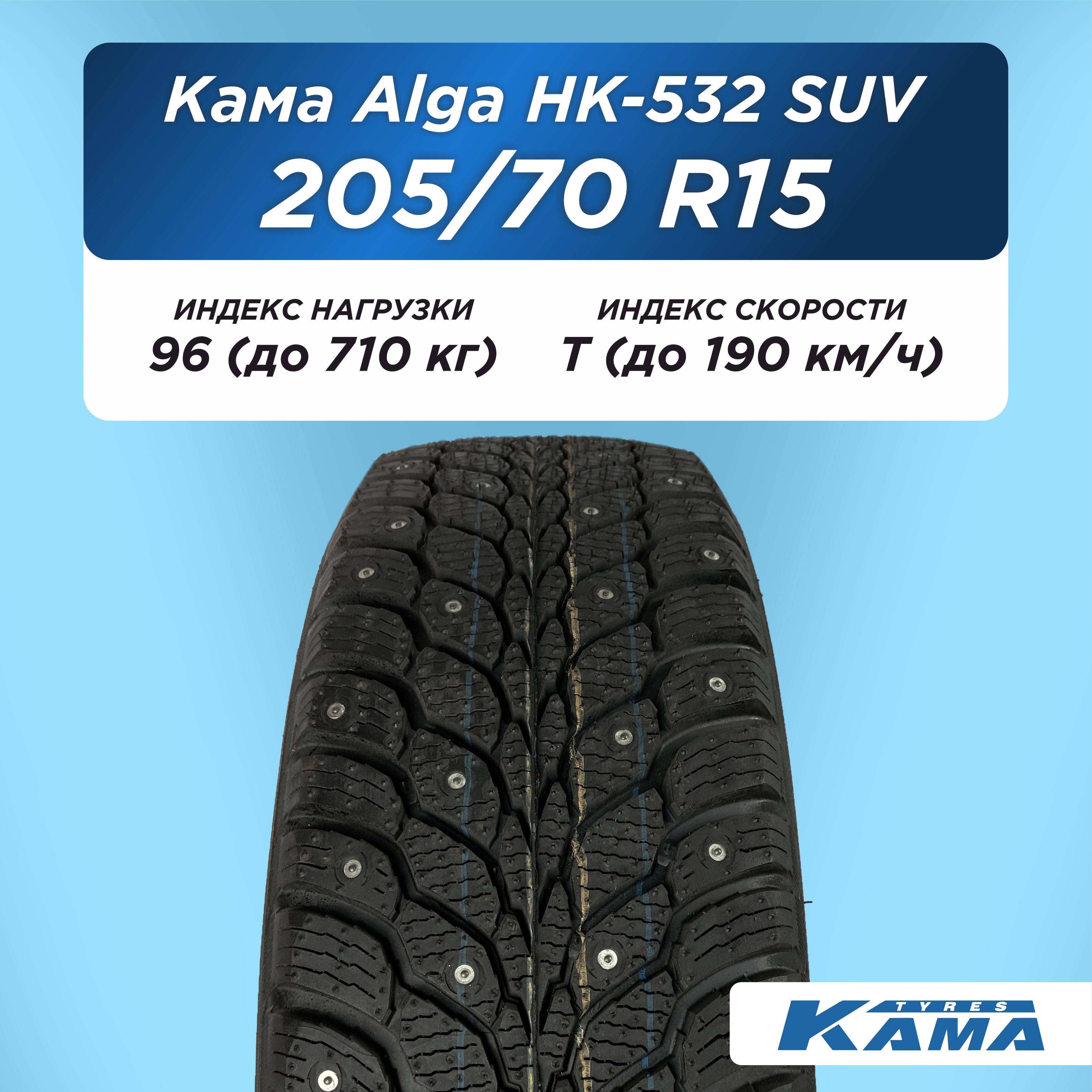 205/70 R15 Н.Камск Кама Alga НК-532 SUV 96 T шип