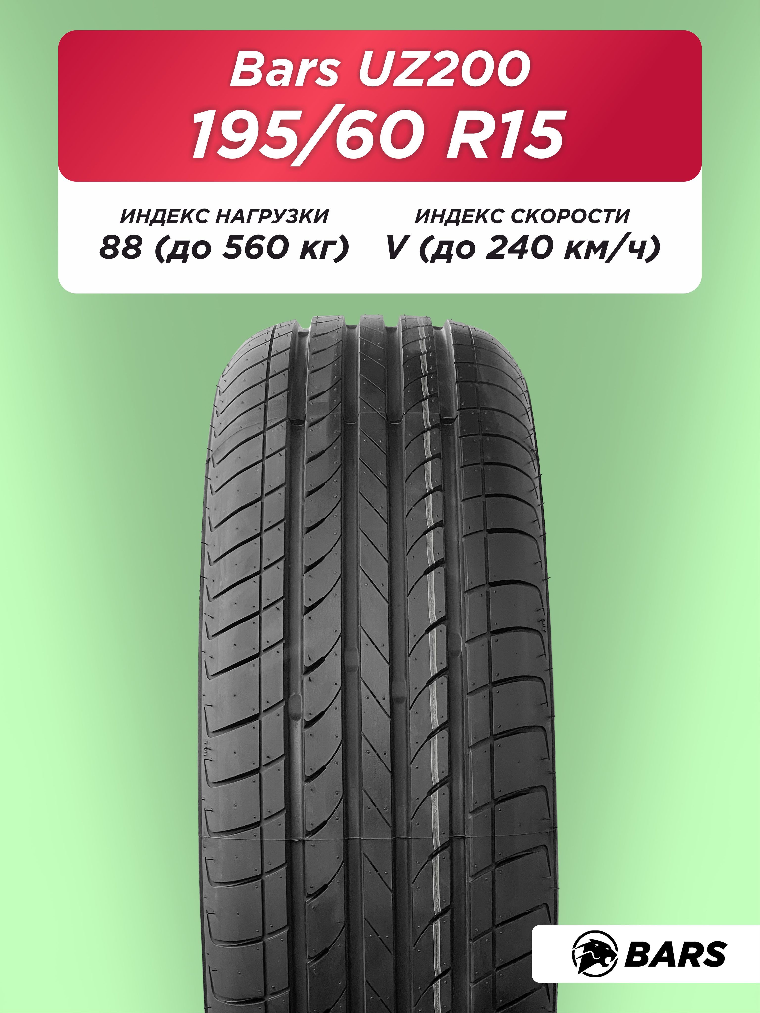195/60 R15 Bars UZ200 88 V б/к