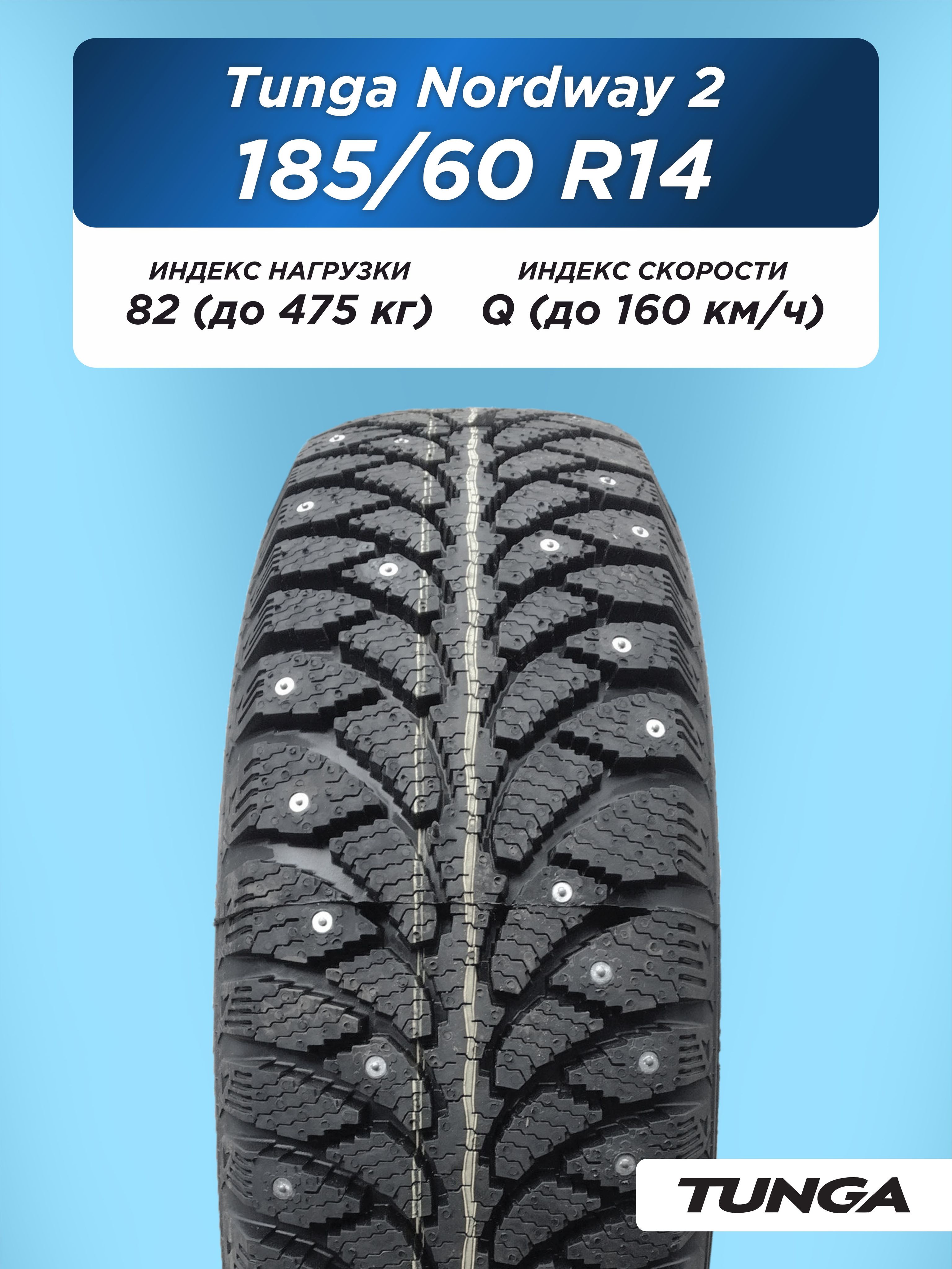 185/60 R14 TUNGA NORDWAY_2 PW-5 82 Q б/к шип