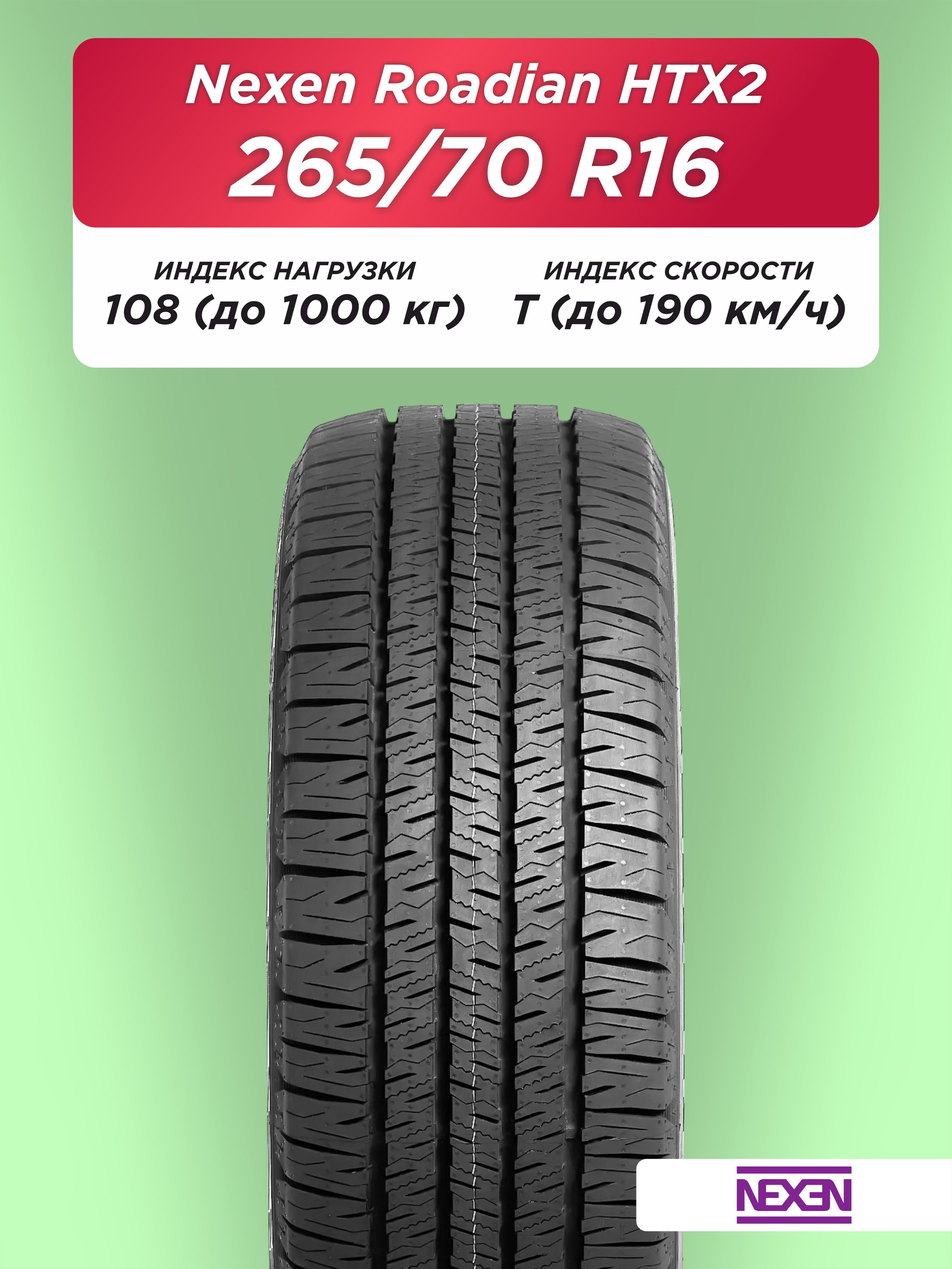 265/70 R16 Nexen Roadian HTX 2 112 T б/к