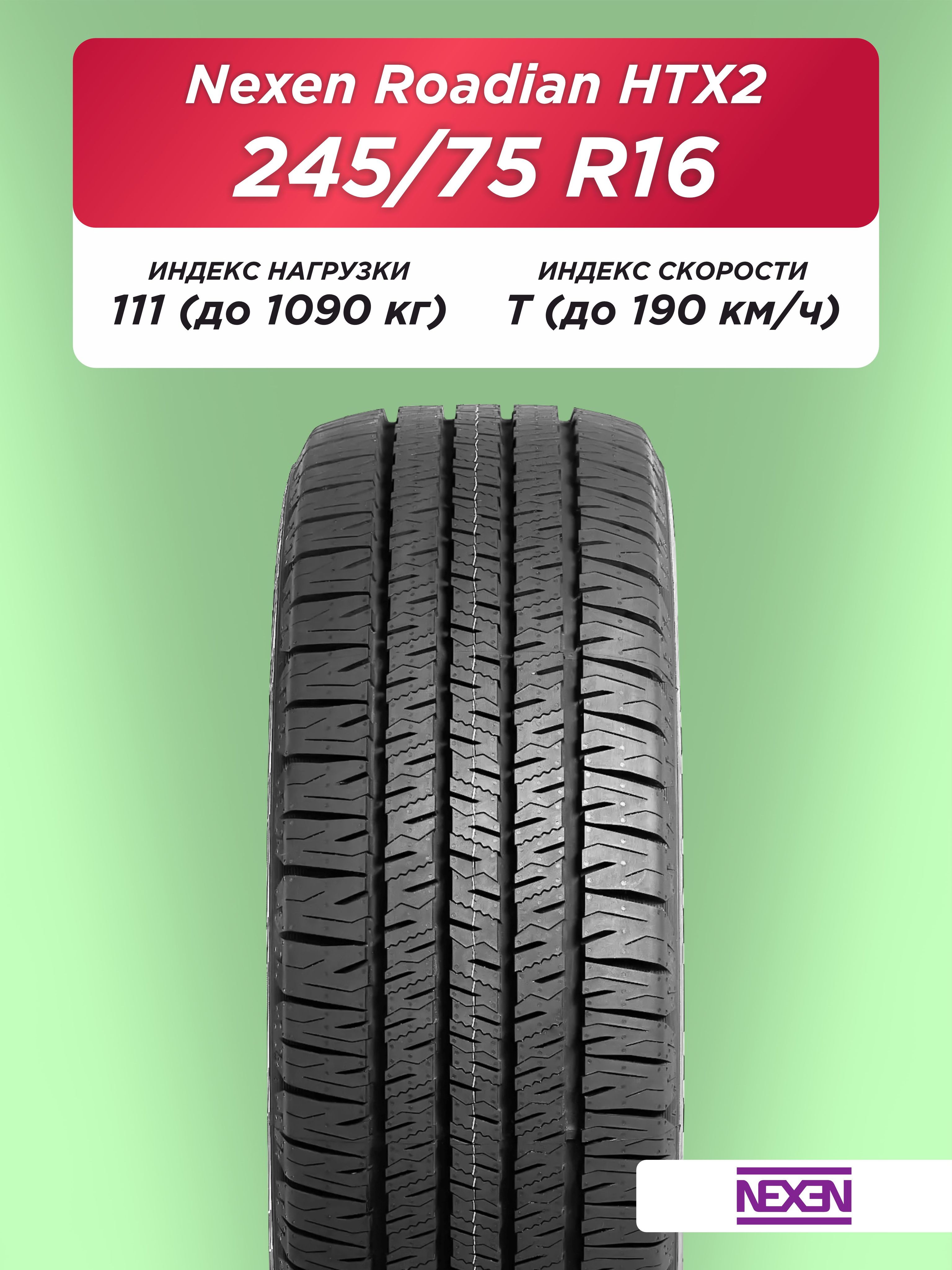 245/75 R16 Nexen Roadian HTX 2 111 T б/к