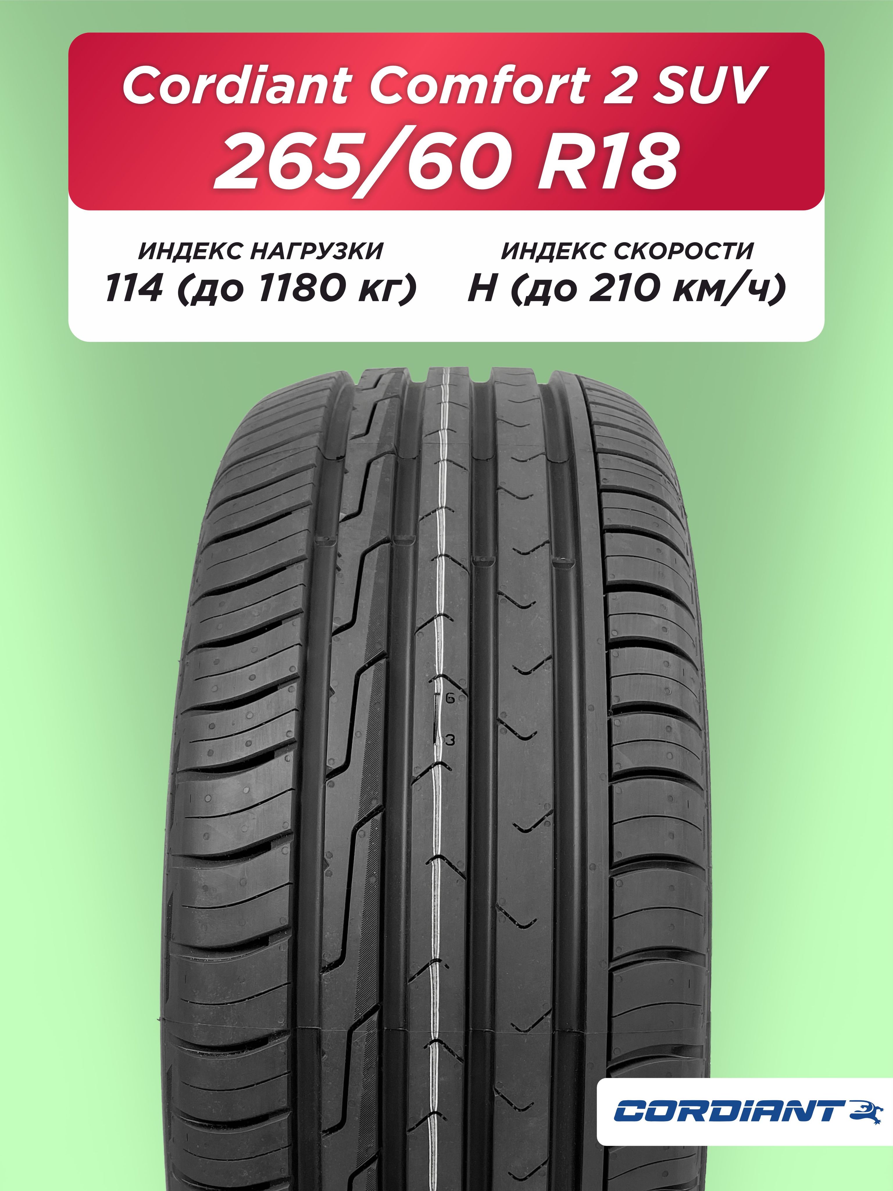 265/60 R18 Cordiant Comfort 2 SUV 114 H б/к
