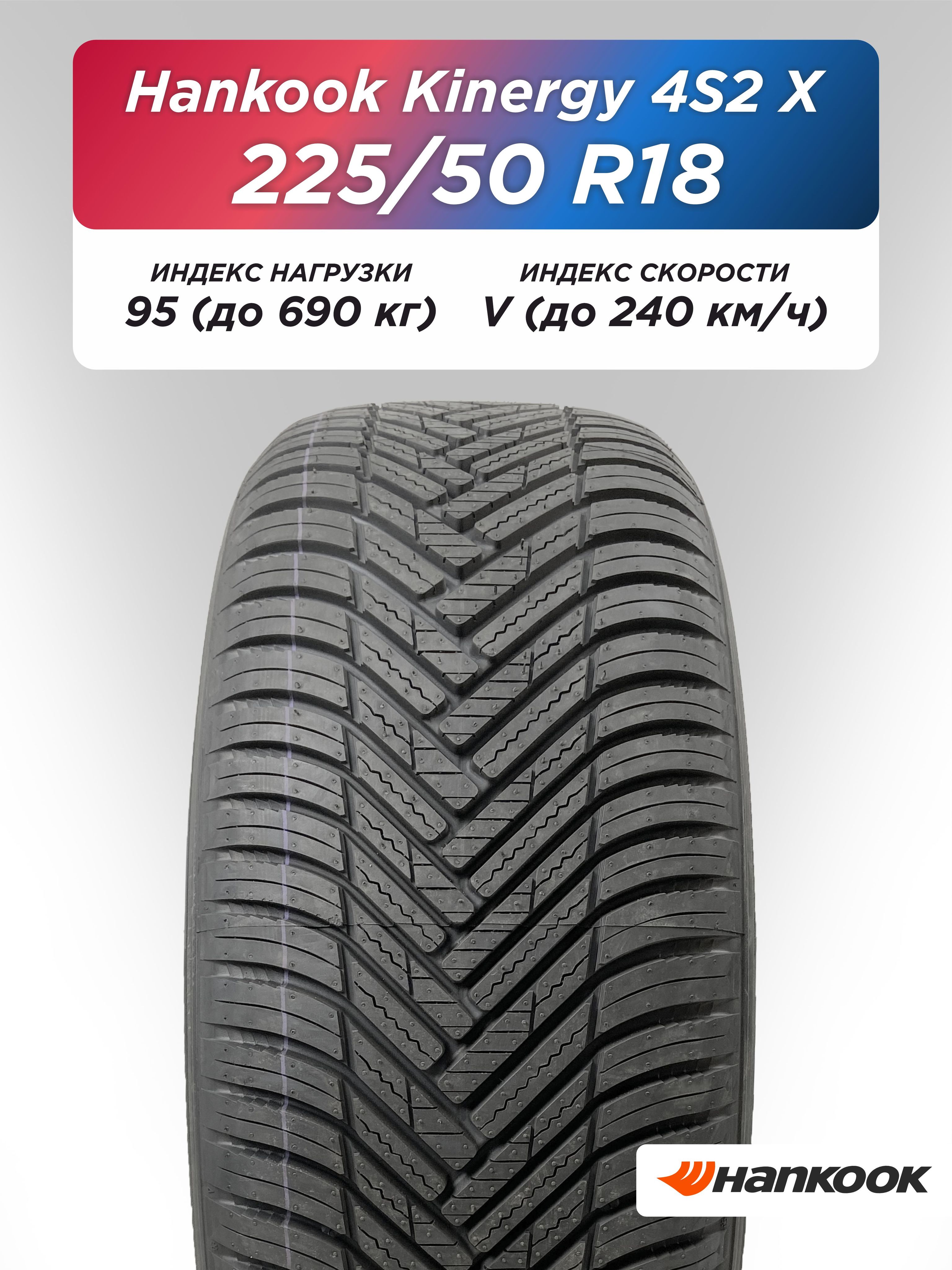 225/50 R18 Hankook Kinergy 4S2 X H750A 95 V б/к