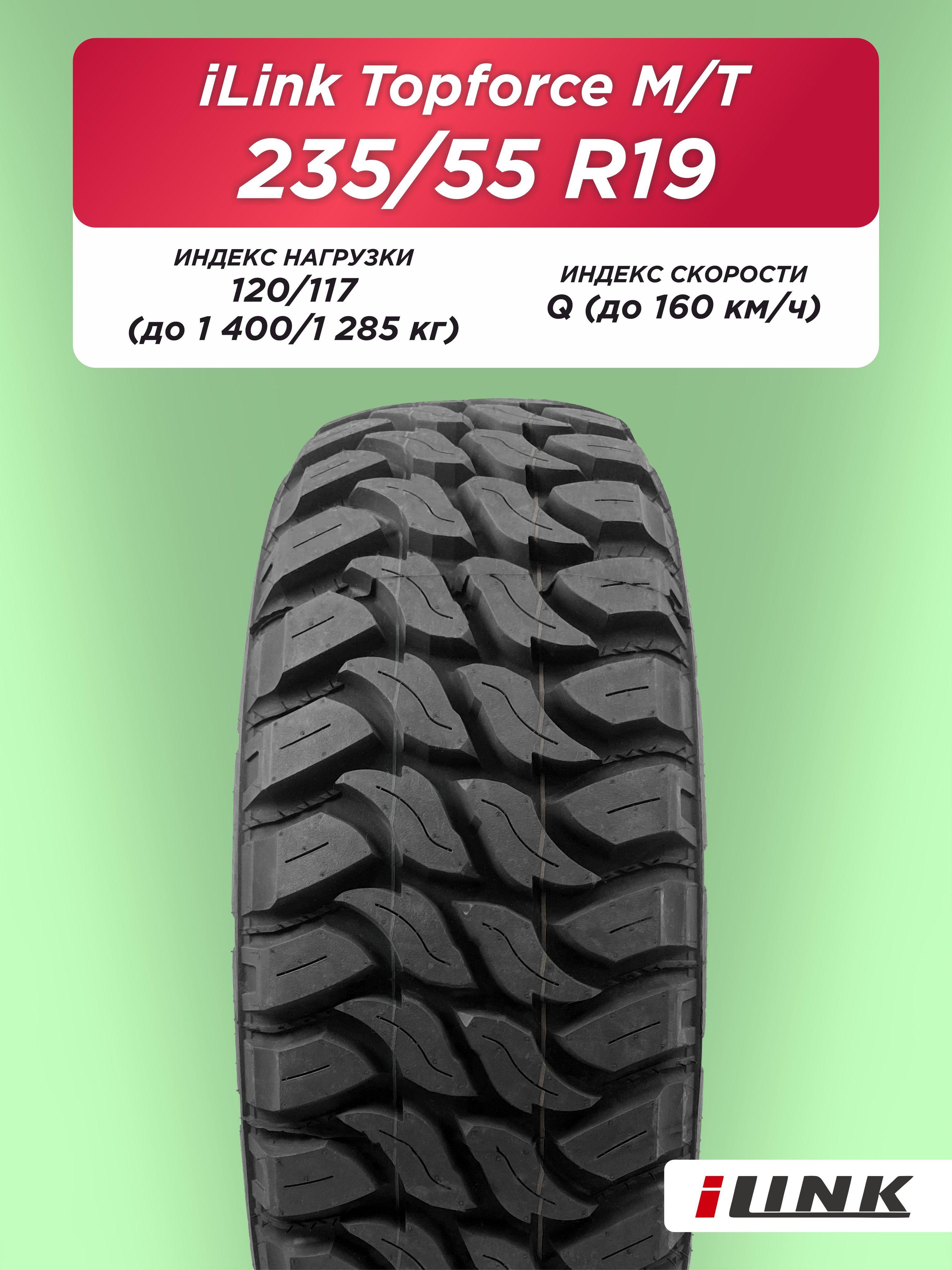 265/65 R17 iLink Topforce M/T 120/117 Q б/к