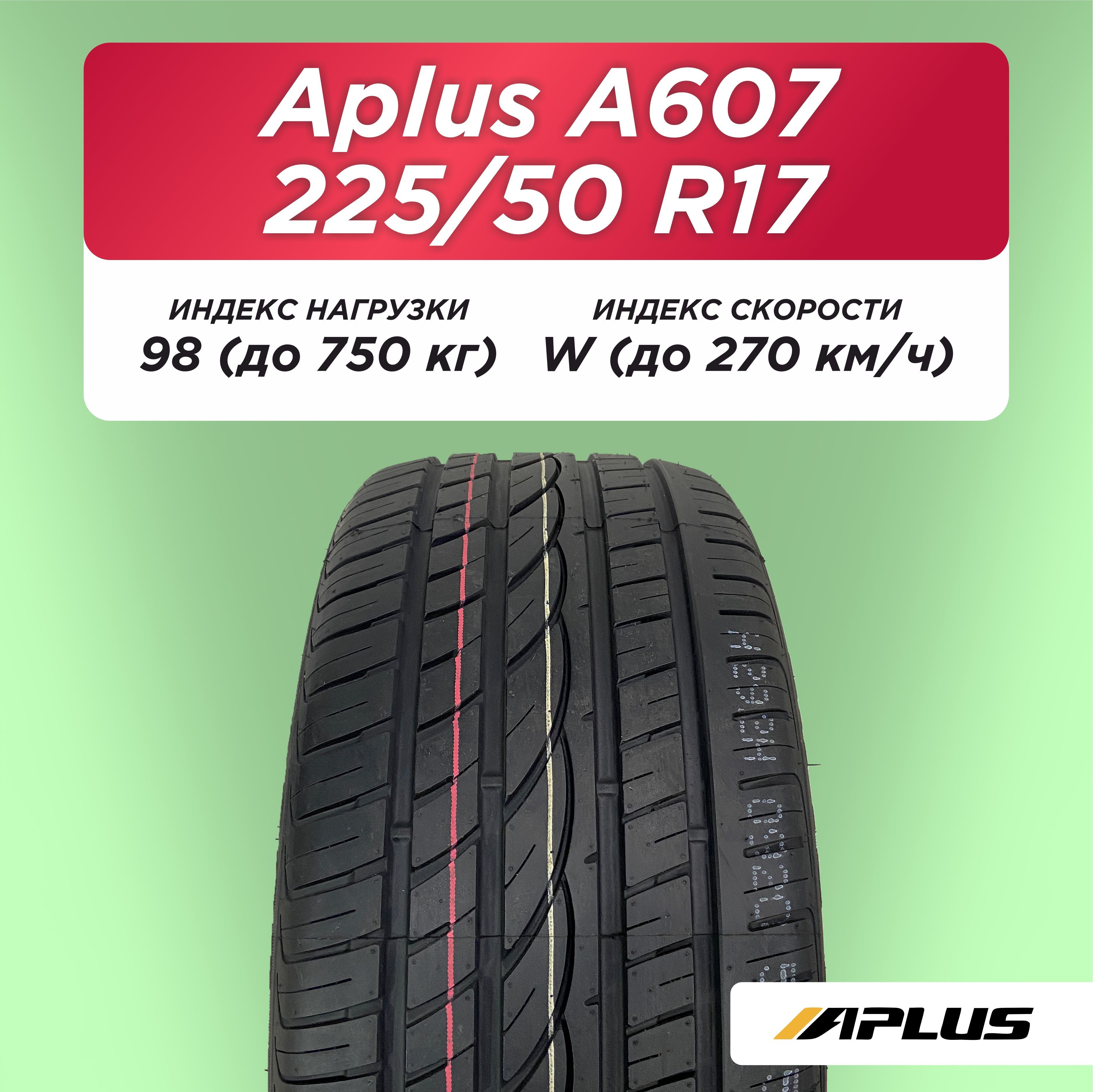 225/50 R17 Aplus A607 XL 98 W б/к